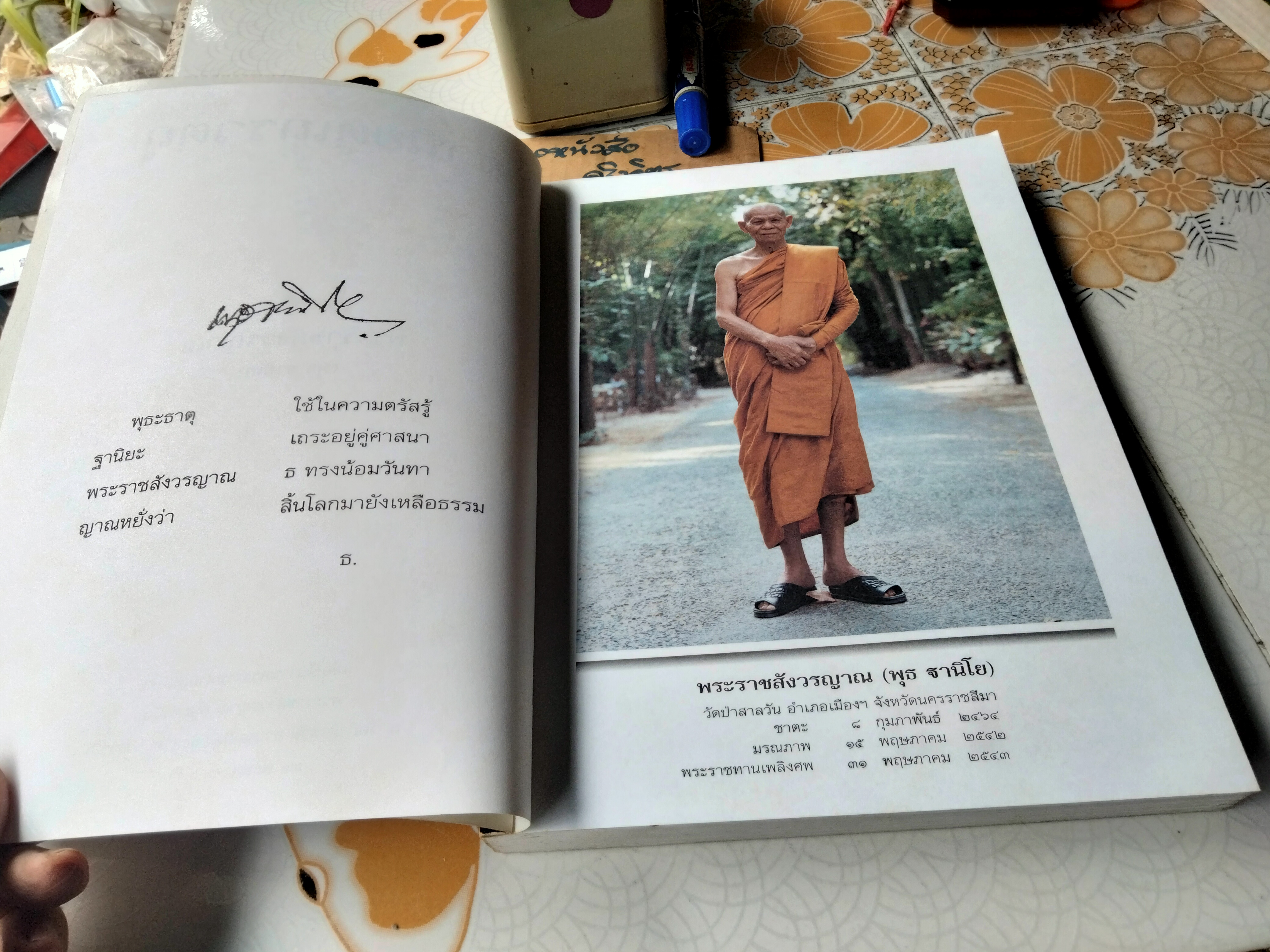 ฐานิยตฺเถรวตฺถุ. พระราชสังวรญาณ (พุธ ฐานิโย) หนังสือที่ระลึกงานพระราชทานเพลิงศพฯ **สินค้าหมด**