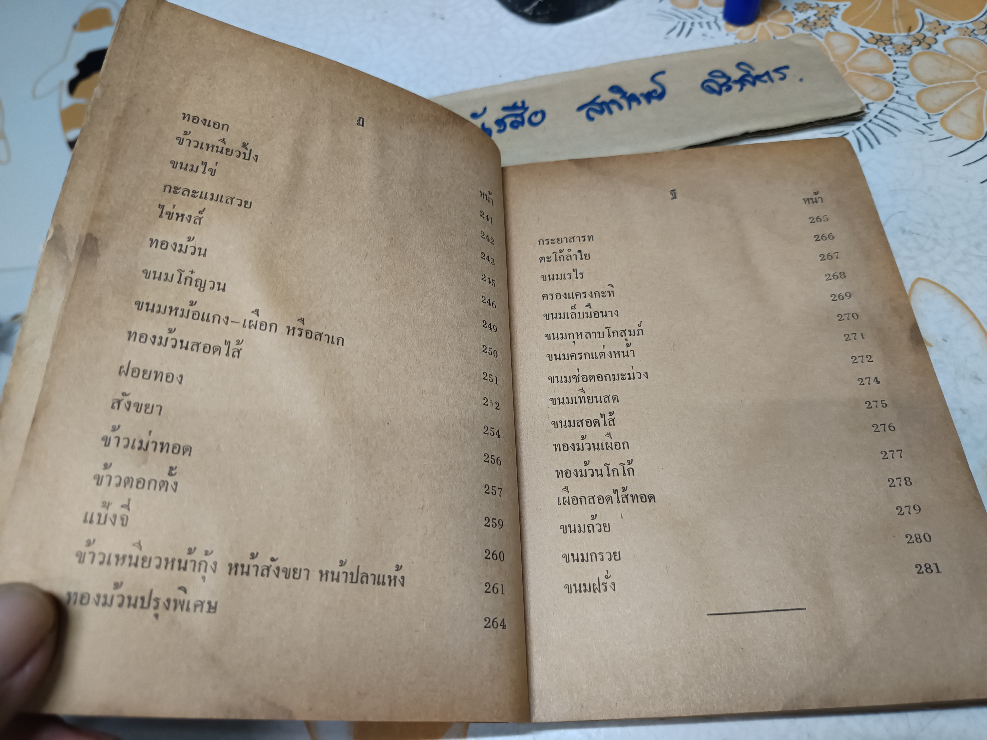 อาหารไทย โดย อ.จรรยา สุบรรณ์ (เล่มเล็ก) ** หนังสือมีคราบน้ำทั้งเล่ม **สินค้าหมด**