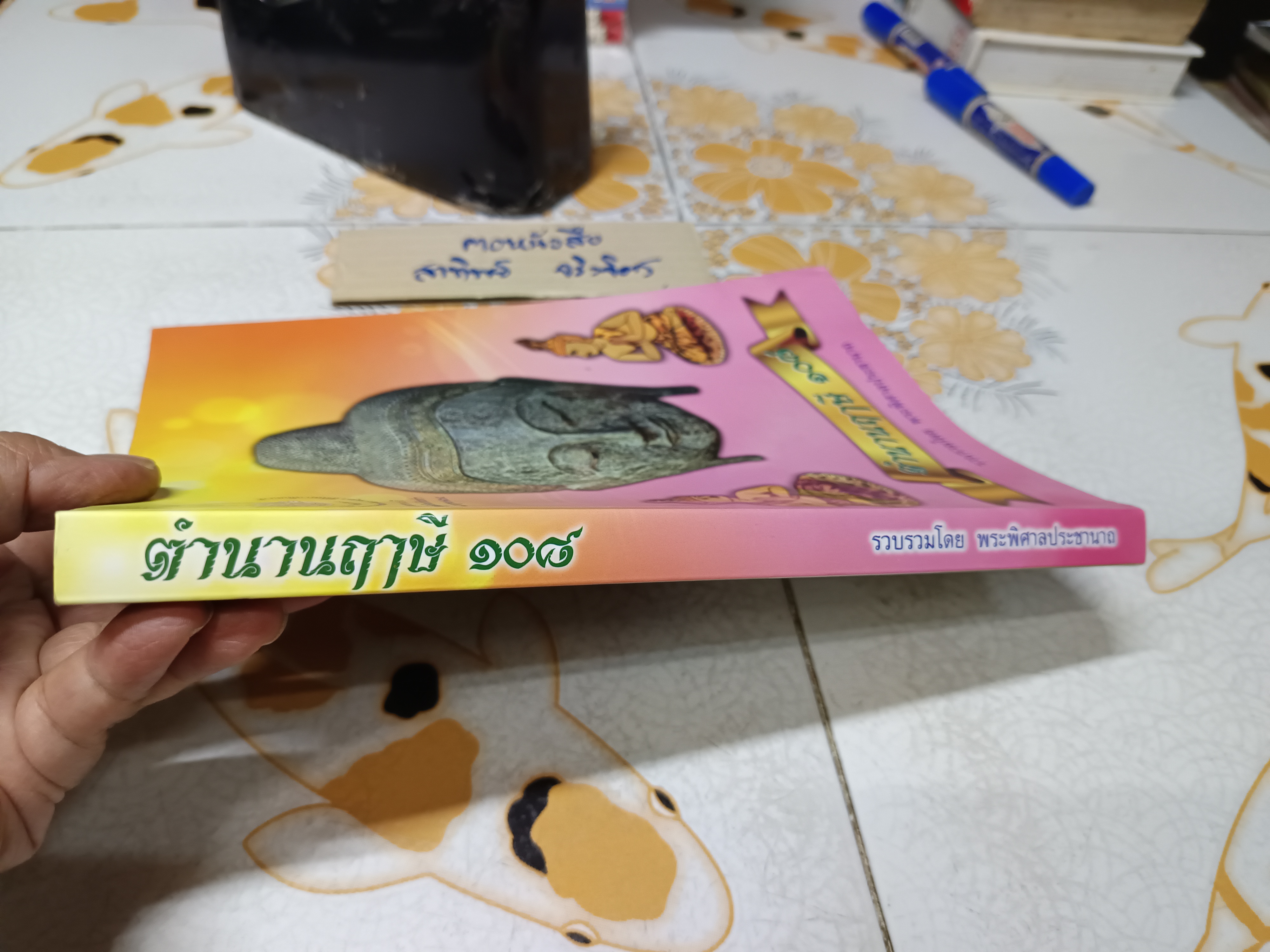 ตำนานฤาษี 108 รวบรวมโดย พระพิศาลประชานาถ (ดนัย อัตถภัทโท) เจ้าอาวาสวัดสุทธาราม