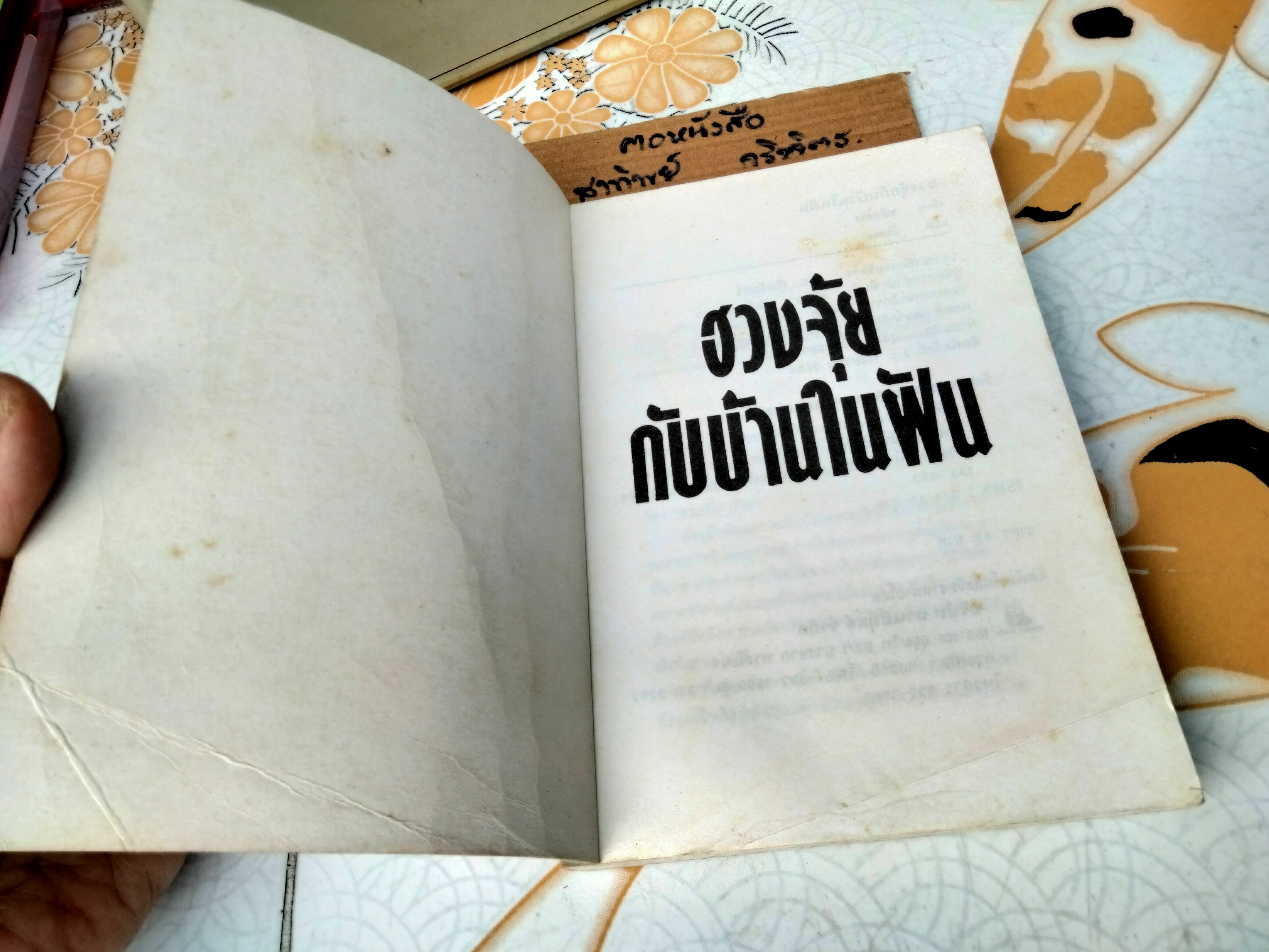 ฮวงจุ้ยกับบ้านในฝัน - หลิงซวง เขียน ,นัทพล แปล / สนพ.ยินหยาง พิมพ์ครั้งแรก 2533