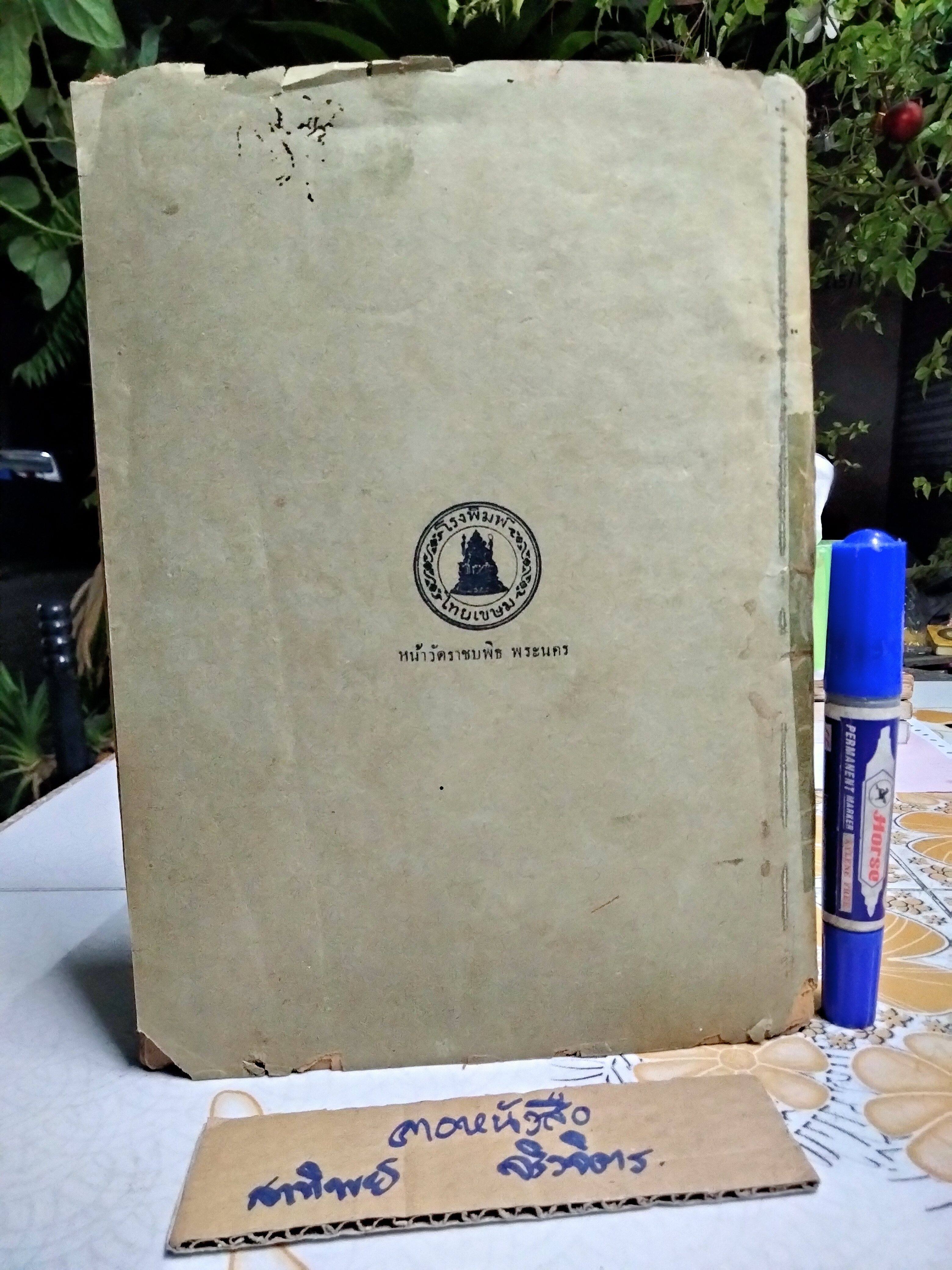 หนังสือ คอนครีต เล่ม 1 วิธีทำคอนครีตตามหลักวิทยาศาสตร์ เรียบเรียงโดย พระประกอบยันตรกิจ (พิมพ์ปี พ.ศ.2480 โรงพิมพ์ไทยเขษม)