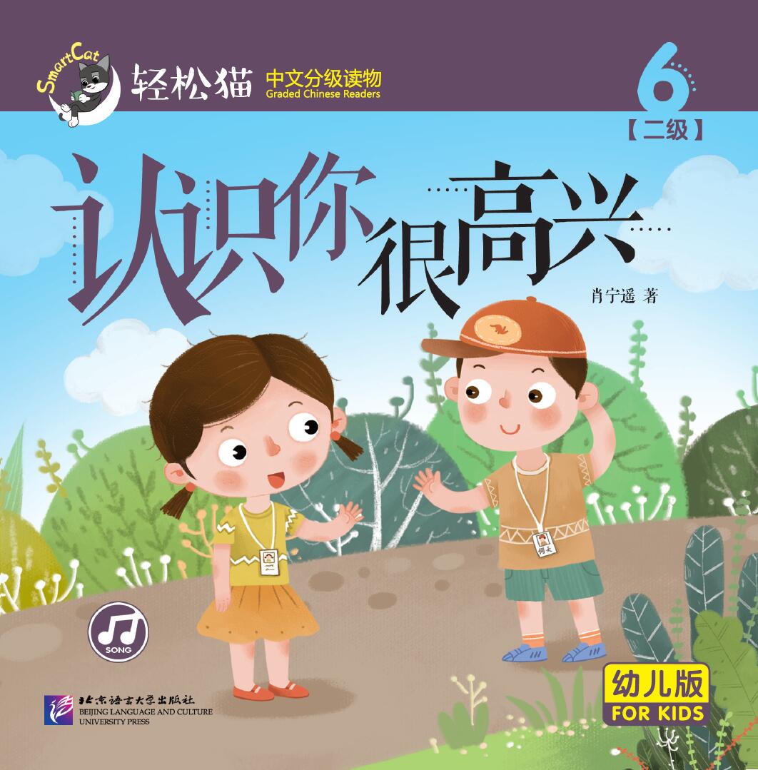 หนังสืออ่านนอกเวลาภาษาจีนชุดสมาร์ทเคท: เล่ม 2-6 (ระดับอนุบาล) ยินดีที่ได้รู้จัก 轻松猫 · 中文分级读物 （幼儿版）第2级6: 认识你很高兴 Smart Cat : Chinese Graded Reader (Kindergarten's Edition) Level 2-6: Nice to meet you