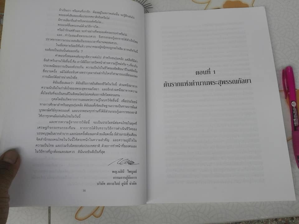 พระสุพรรณกัลยา จากตำนานสู่หน้าประวัติศาสตร์ โดย อาจารย์ ดร.สุเนตร ชุตินธรานนท์ - พิมพ์ครั้งที่ 2/2542