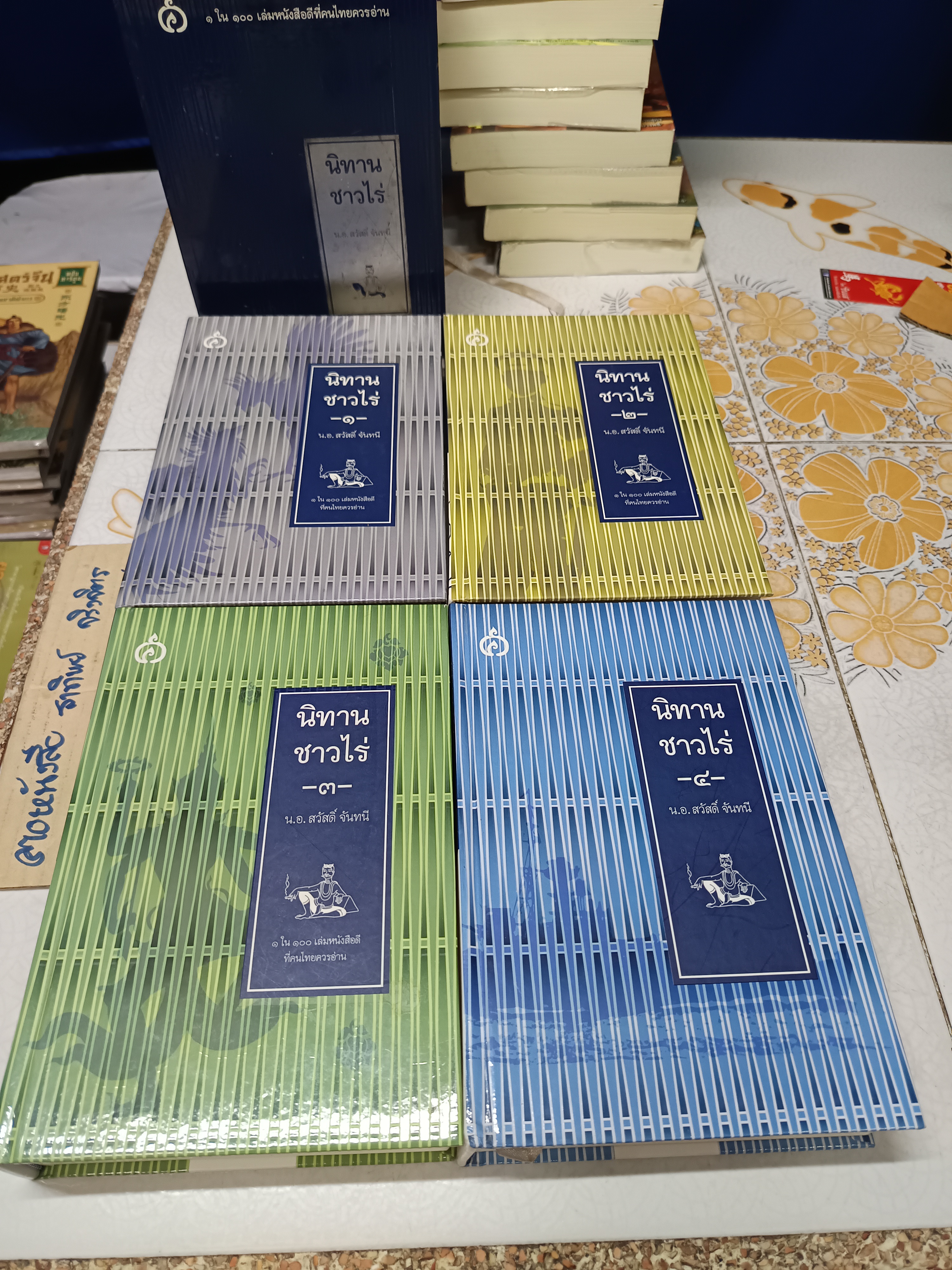 นิทานชาวไร่ (4 เล่ม box set) 1 ใน 100 เล่มหนังสือดีที่คนไทยควรอ่าน