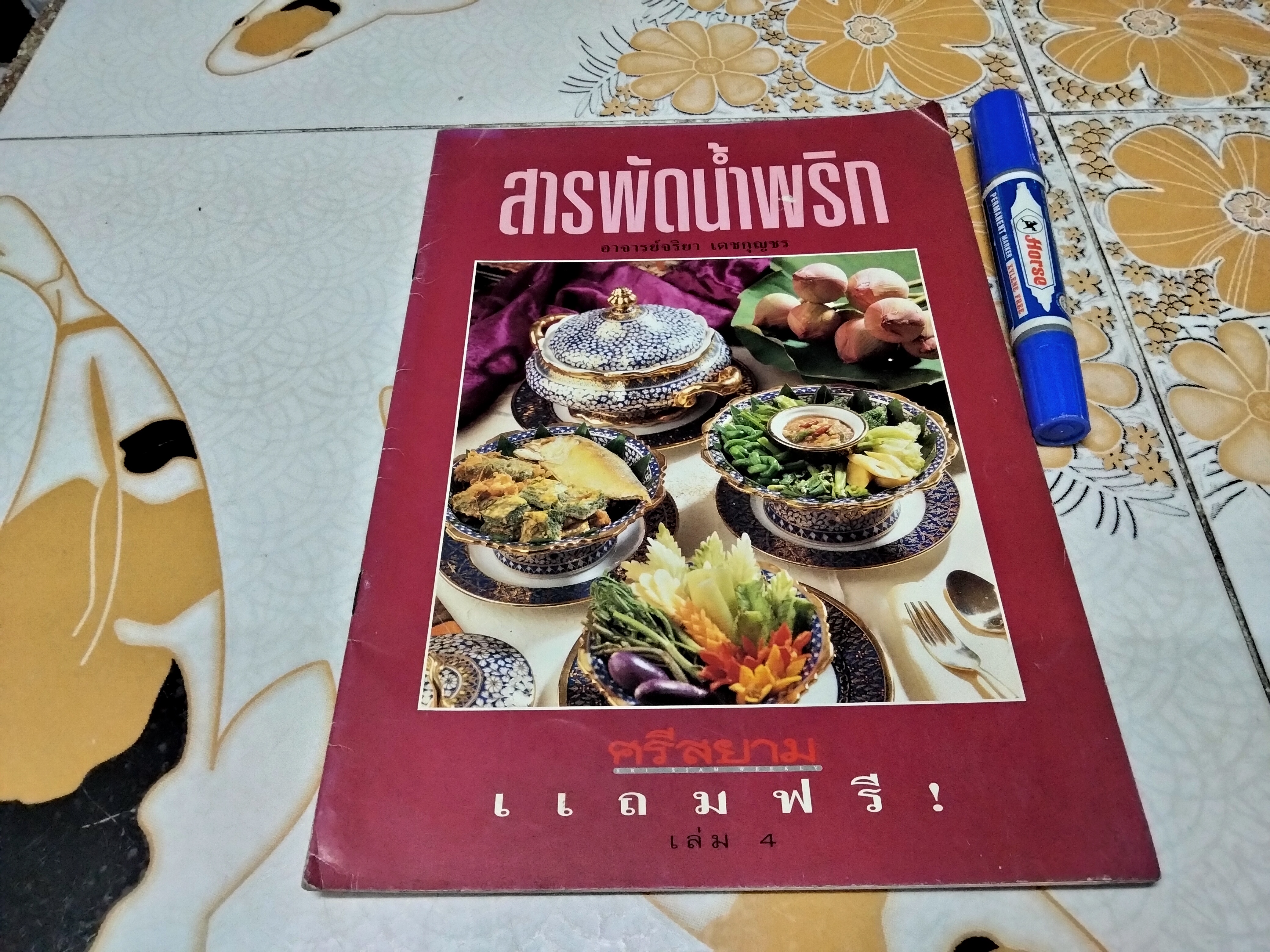 ตำราอาหารเล่มบาง แถมคู่ นิตยสารศรีสยาม (ขายรวม 5 เล่ม) **สินค้าหมด**