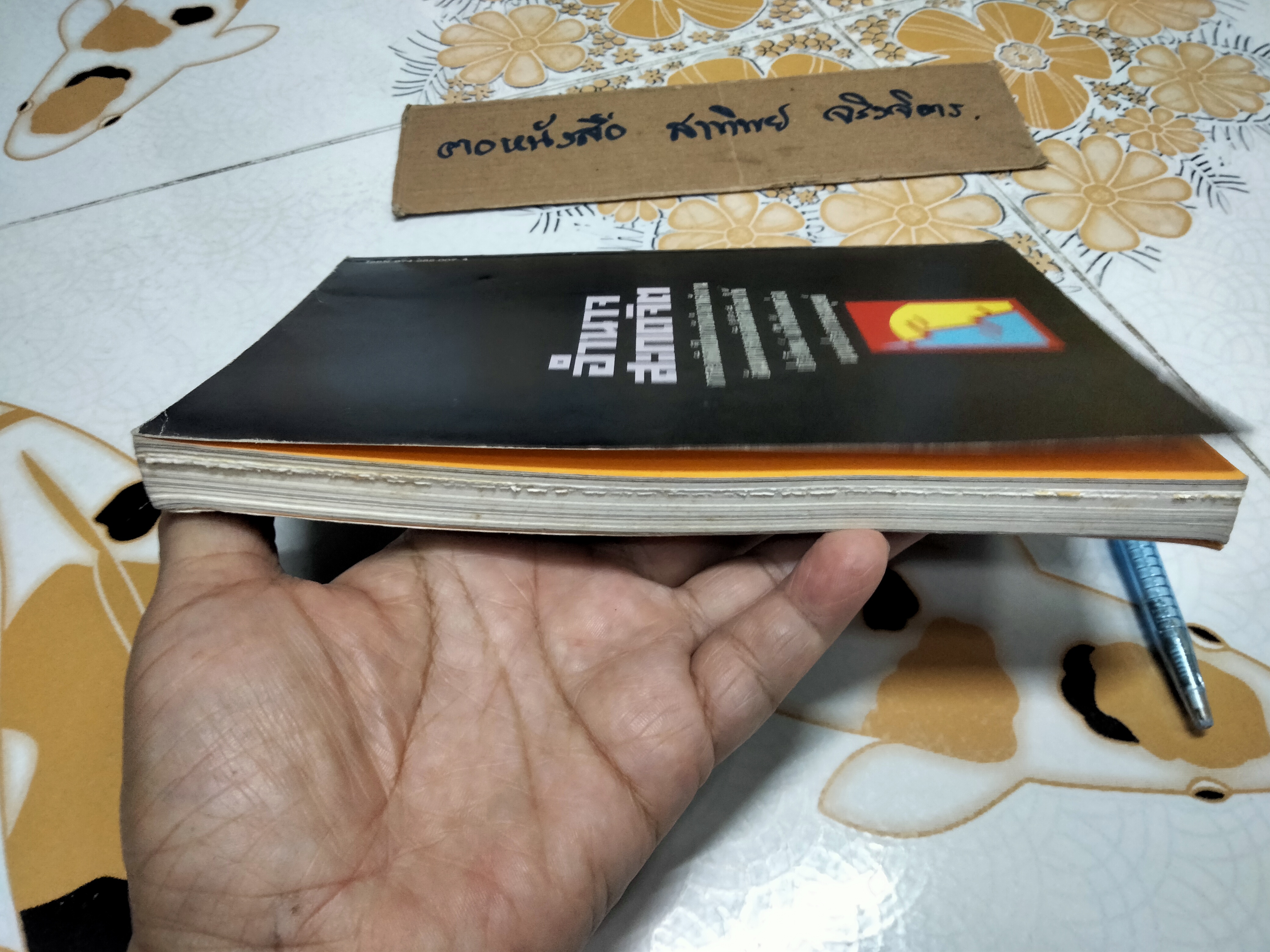 อำนาจสะกดจิต โดย สรพล สุขทรรศนีย์ (พิมพ์ครั้งที่ 2/2535) **สินค้าหมด**