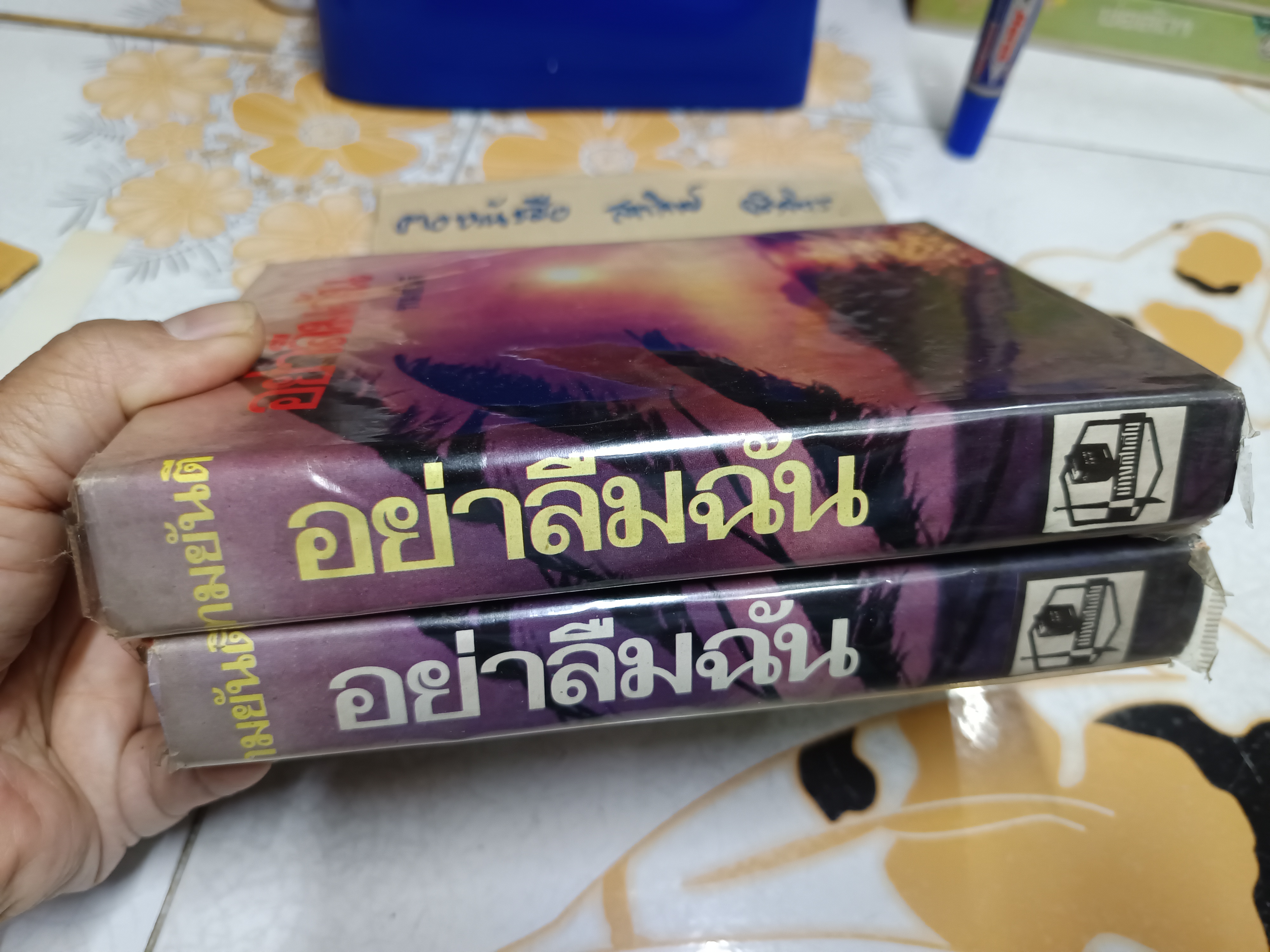 อย่าลืมฉัน (2 เล่มจบ) ทมยันตี