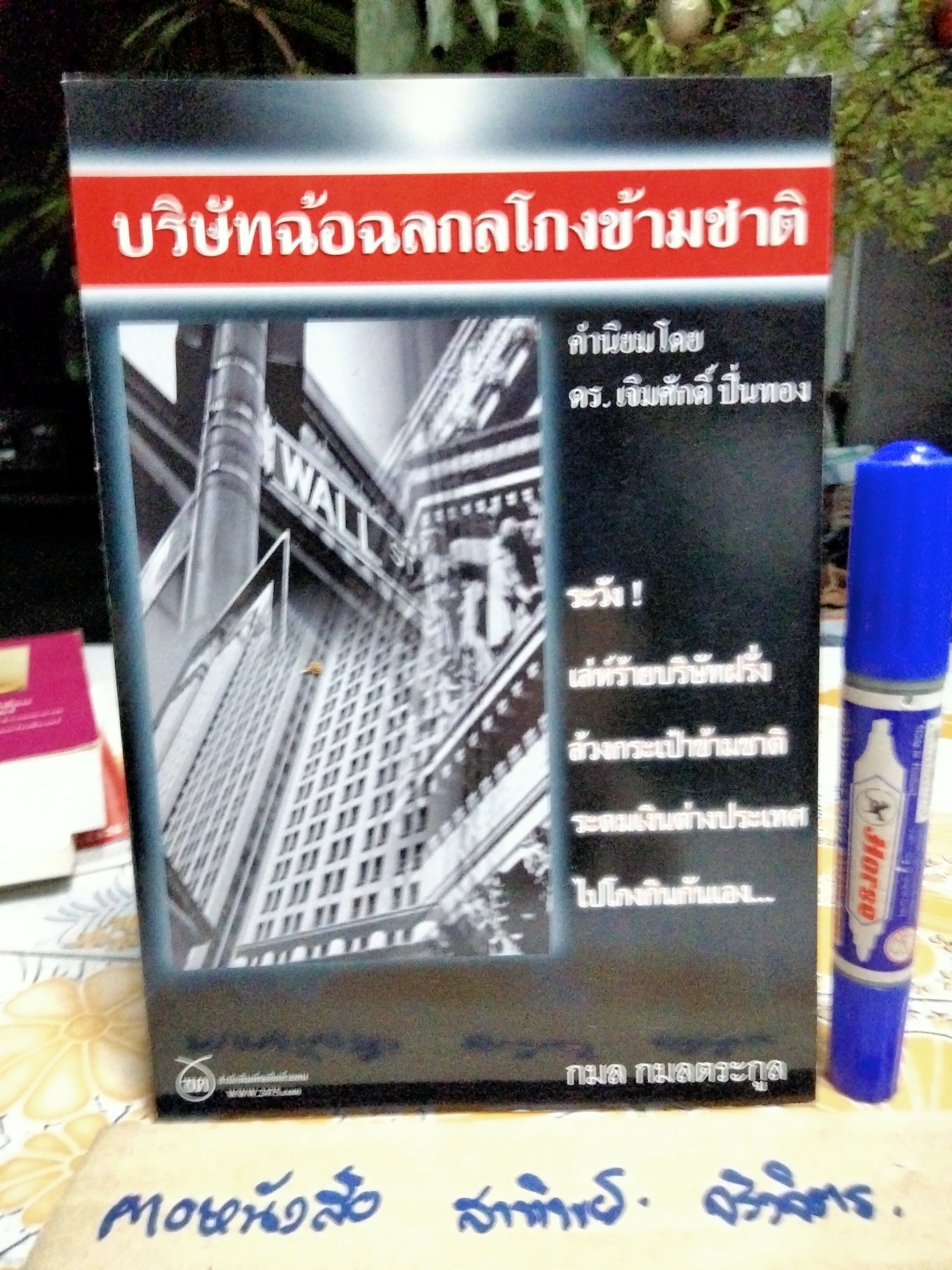 บริษัทฉ้อฉลกลโกงข้ามชาติ โดย กมล กมลตระกูล สำนักพิมพ์ฃอคิดด้วยฅน พิมพ์ครั้งแรก 2548