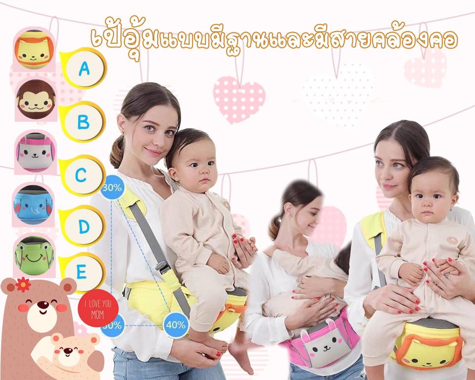Hip seat เป้อุ้มเด็กแบบมีฐานและสายคล้องคอ