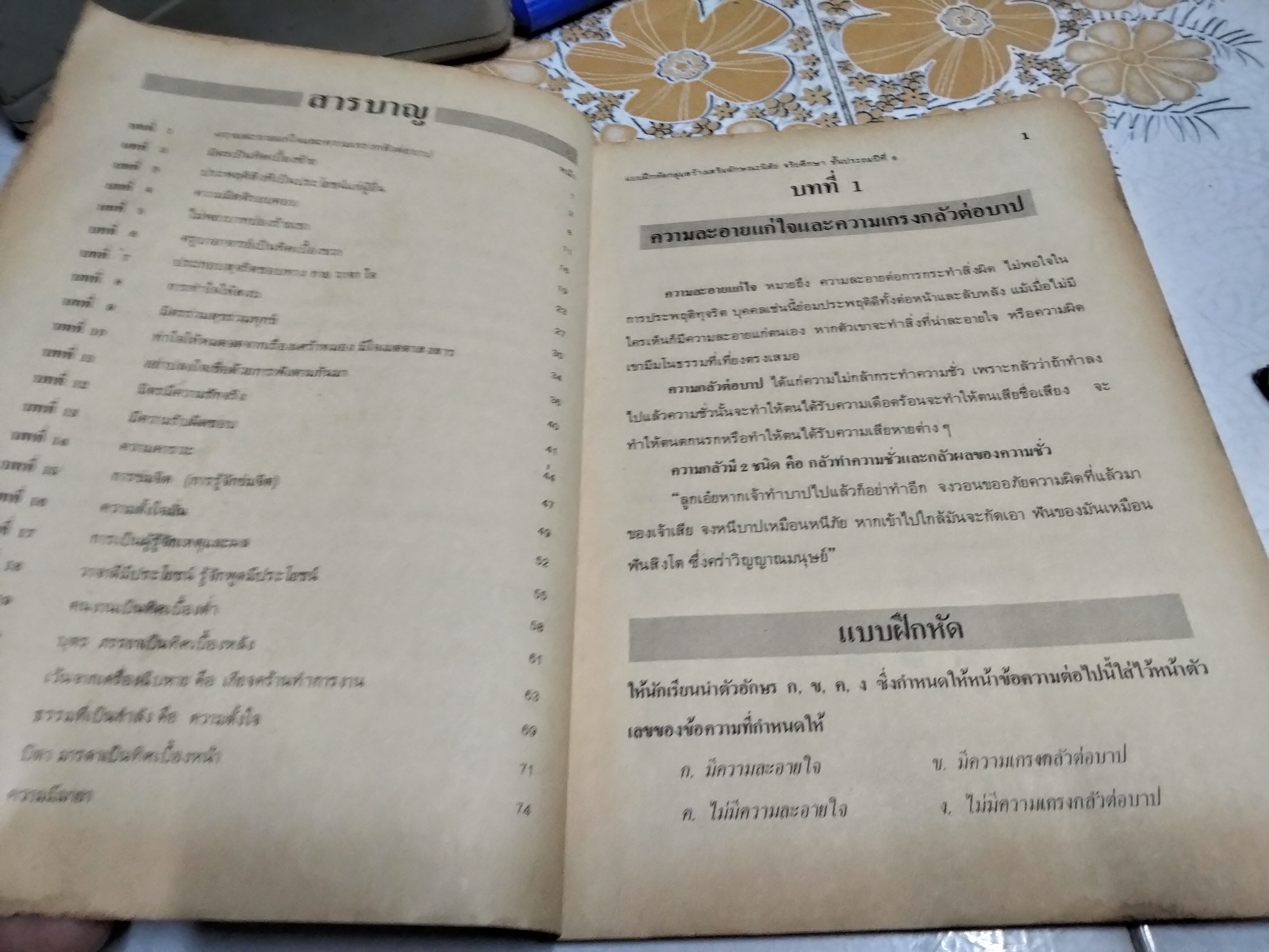 หนังสือแบบเรียนเก่า - จริยศึกษา สำหรับชั้นประถมศึกษาปีที่ 6 แบบฝึกหัด กลุ่มสร้างเสริมลักษณะนิสัย จัดพิมพ์โดย สำนักมิสซังคาทอลิกกรุงเทพ พ.ศ. 2526