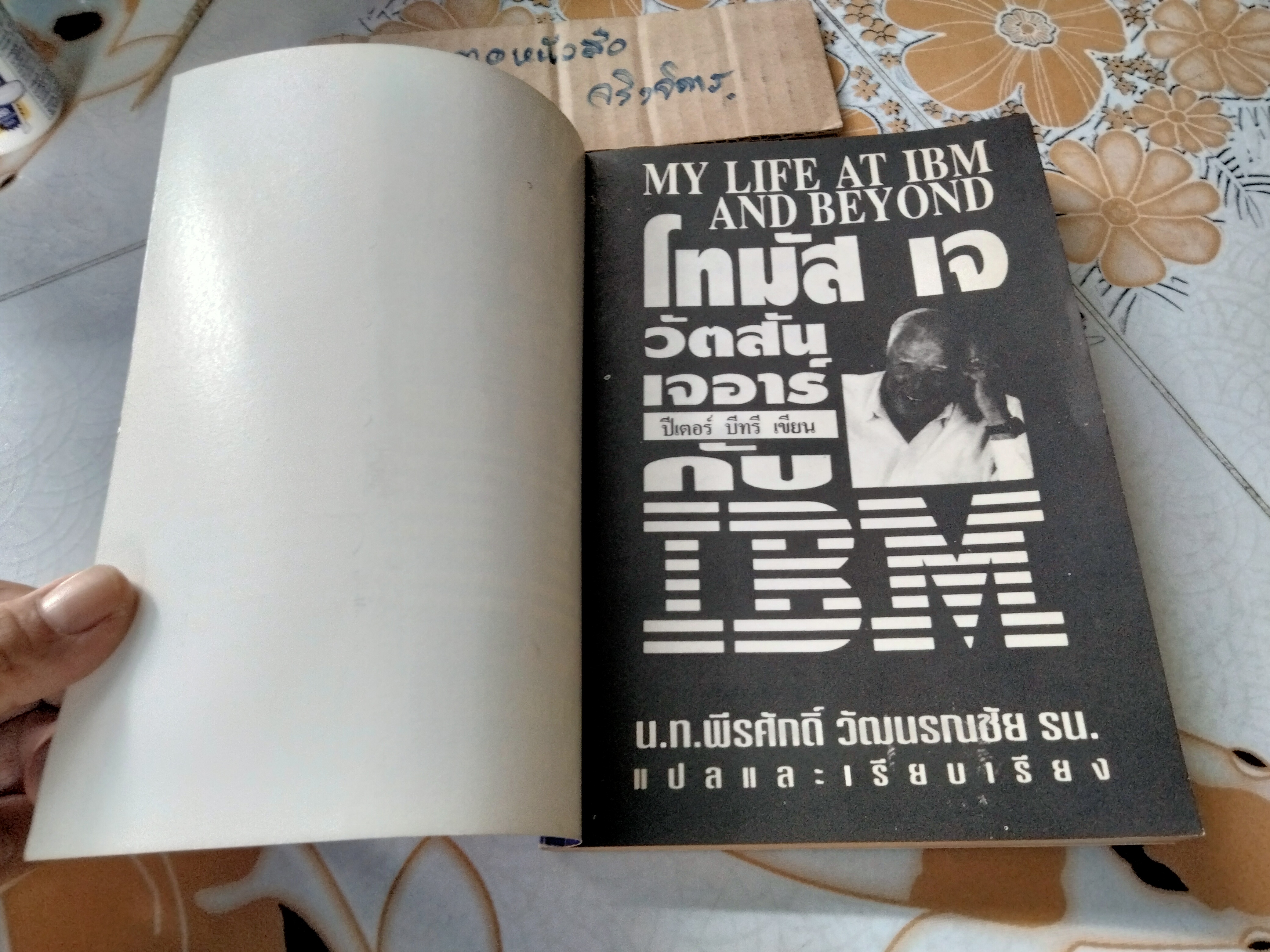 โทมัส เจ. วัตสัน เจอาร์ กับ ไอ. บี. เอ็ม. น.ท.พีรศักดิ์ วัฒนรณชัย แปลและเรียบเรียง