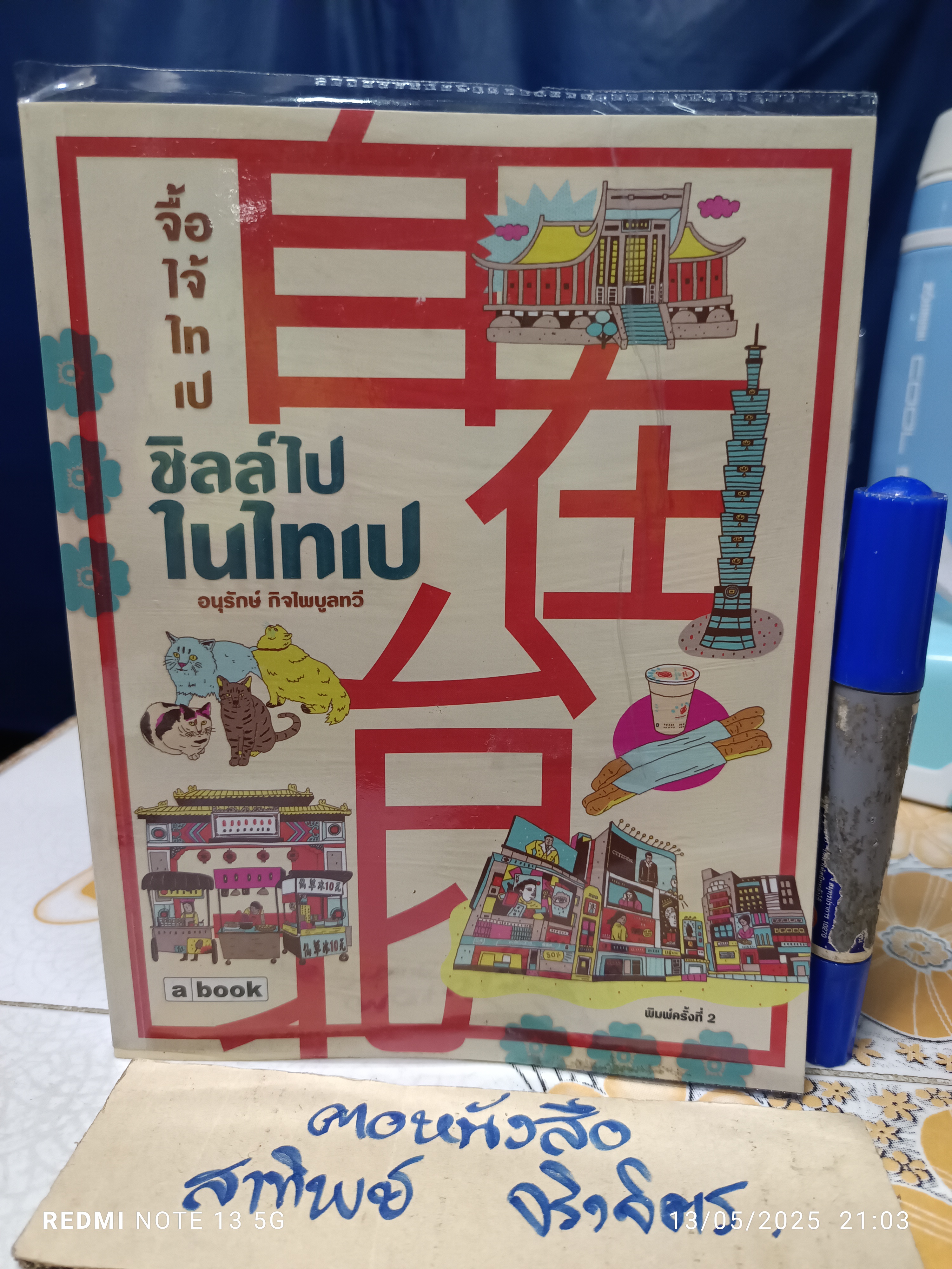 จื้อไจ้ไทเป - ชิลล์ไปในไทเป โดย อนุรักษ์ กิจไพบูลย์ทวี พิมพ์ครั้งที่ 2/2555 #เที่ยวไต้หวัน #traval