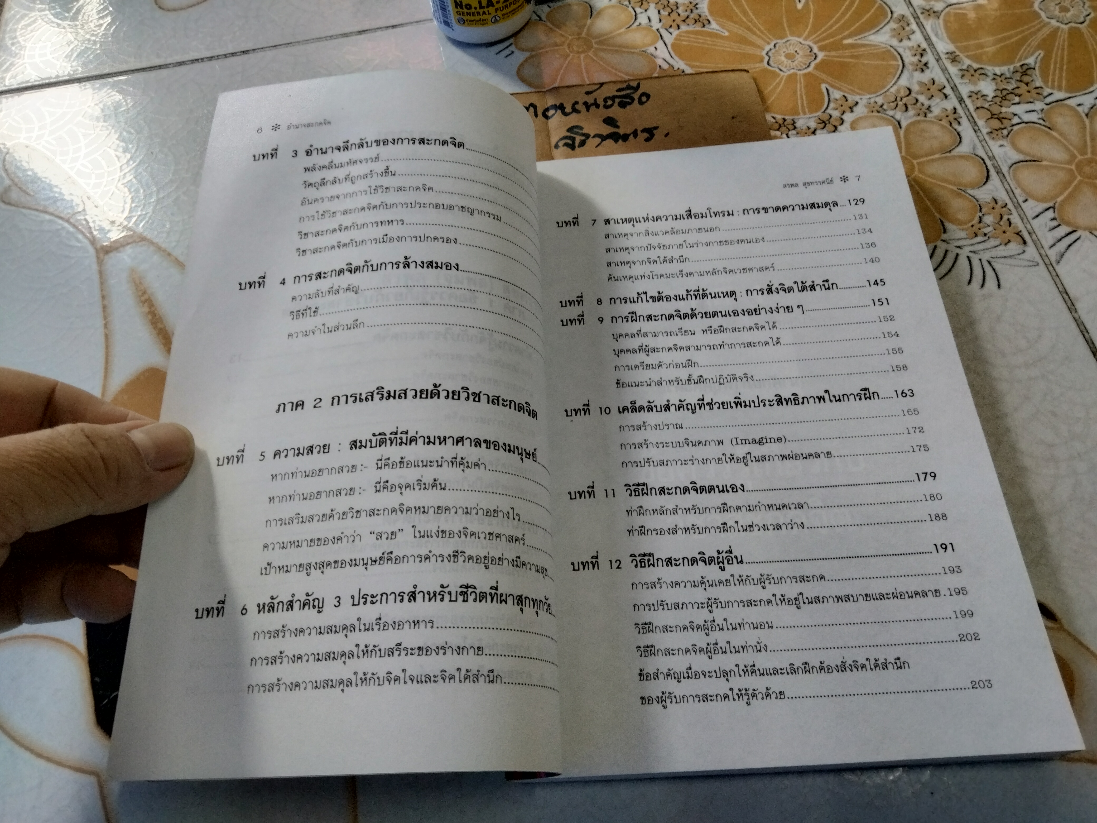 อำนาจสะกดจิต โดย สรพล สุขทรรศนีย์ พิมพ์ครั้งที่ 5/2537 **สินค้าหมด**