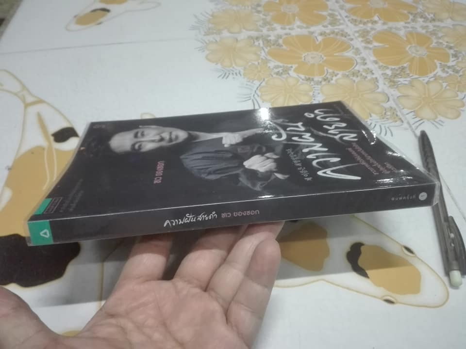 ความฝันสายดำ โดย ชเว ยองซอก หนังสือในโครงการ S+ กีฬาบันดาลใจ โดย แพรวสำนักพิมพ์ **สินค้าหมด**