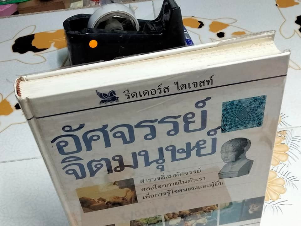 อัศจรรย์จิตมนุษย์ (ปกแข็ง) สนพ. รีดเดอร์ส ไดเจสท์ **สินค้าหมด**