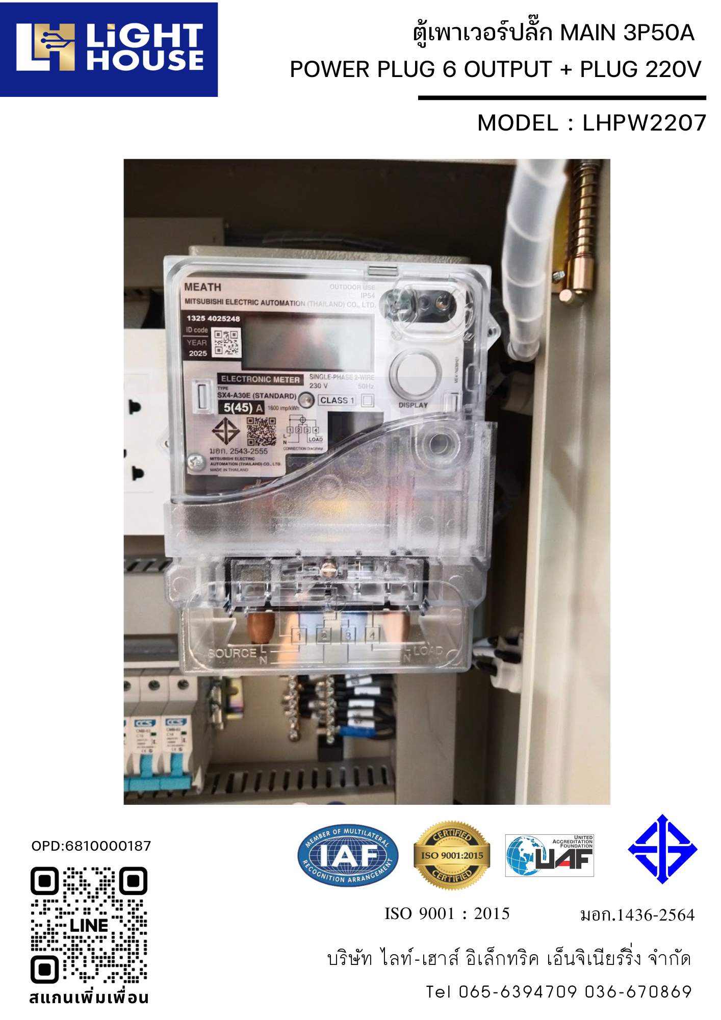 ตู้เพาเวอร์ปลั๊ก ตู้ไฟชั่วคราว ตู้จ่ายไฟไซต์งานก่อสร้าง POWER PLUG 6 OUTPUT + PLUG 220V (ตู้ไฟสนาม 2P+E พร้อมใช้งาน) พร้อมมิเตอร์ไฟฟ้า (1 Phase 15/45A) ในตัว Brand Mitsubishi LHPW2207