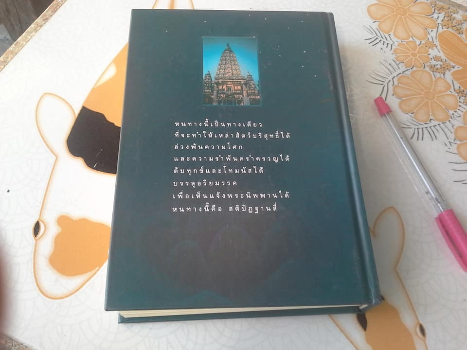 มหาสติปัฎฐานสูตร - ดังตฤณ **สินค้าหมด**