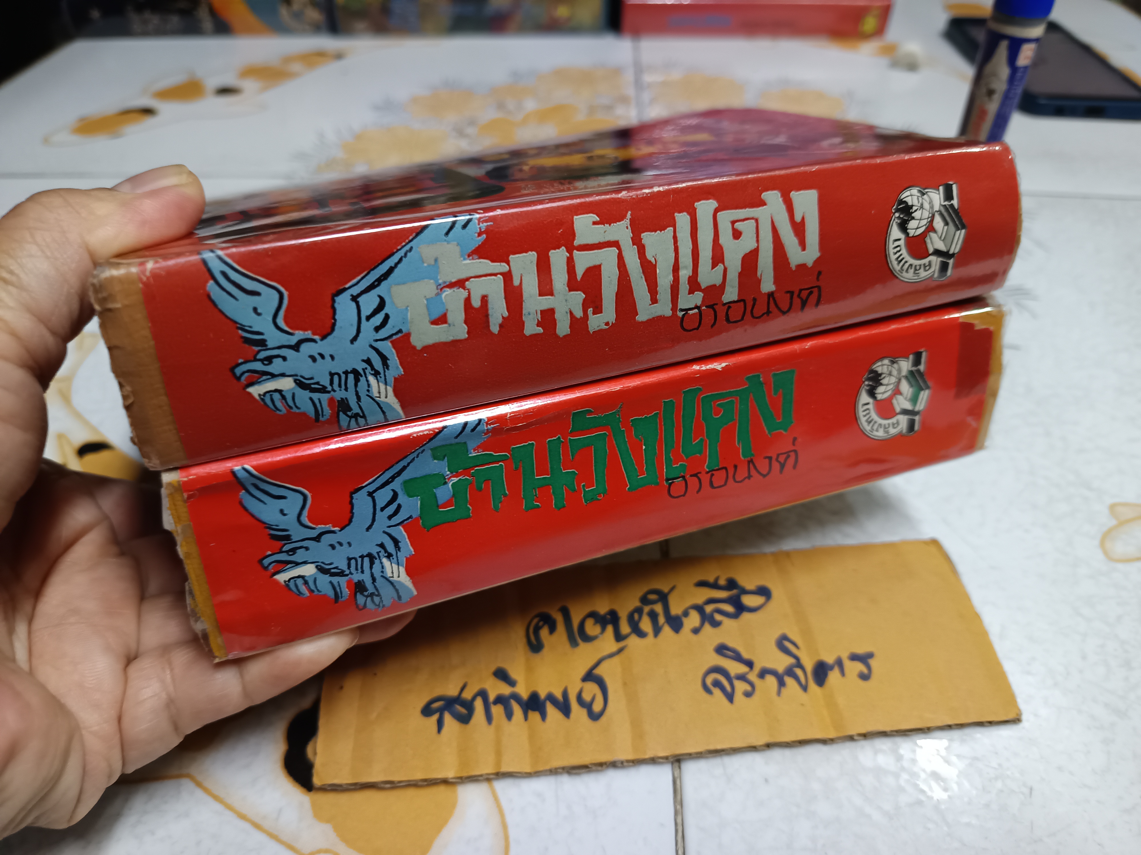 บ้านวังแดง (2 เล่มจบ) โดย อรอนงค์ พิมพ์ปีพ.ศ 2513 สำนักพิมพ์คลังวิทยา