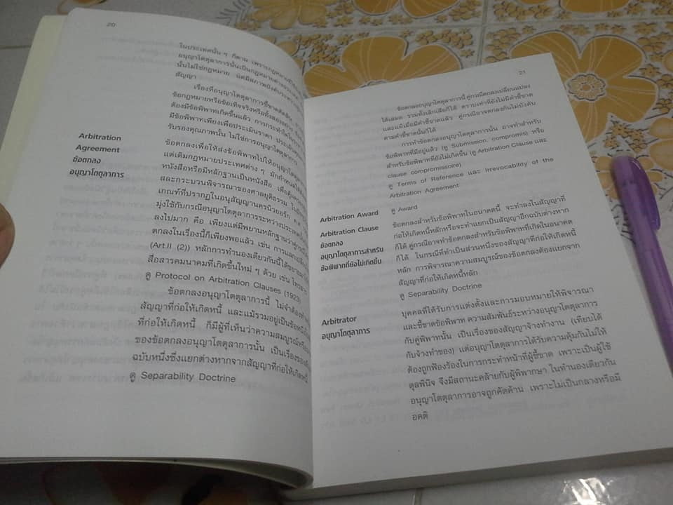 พจนานุกรมการอนุญาโตตุลาการ โดย พิชัยศักดิ์ หรยางกูร - พิมพ์ครั้งที่ 4/2545 **สินค้าหมด**