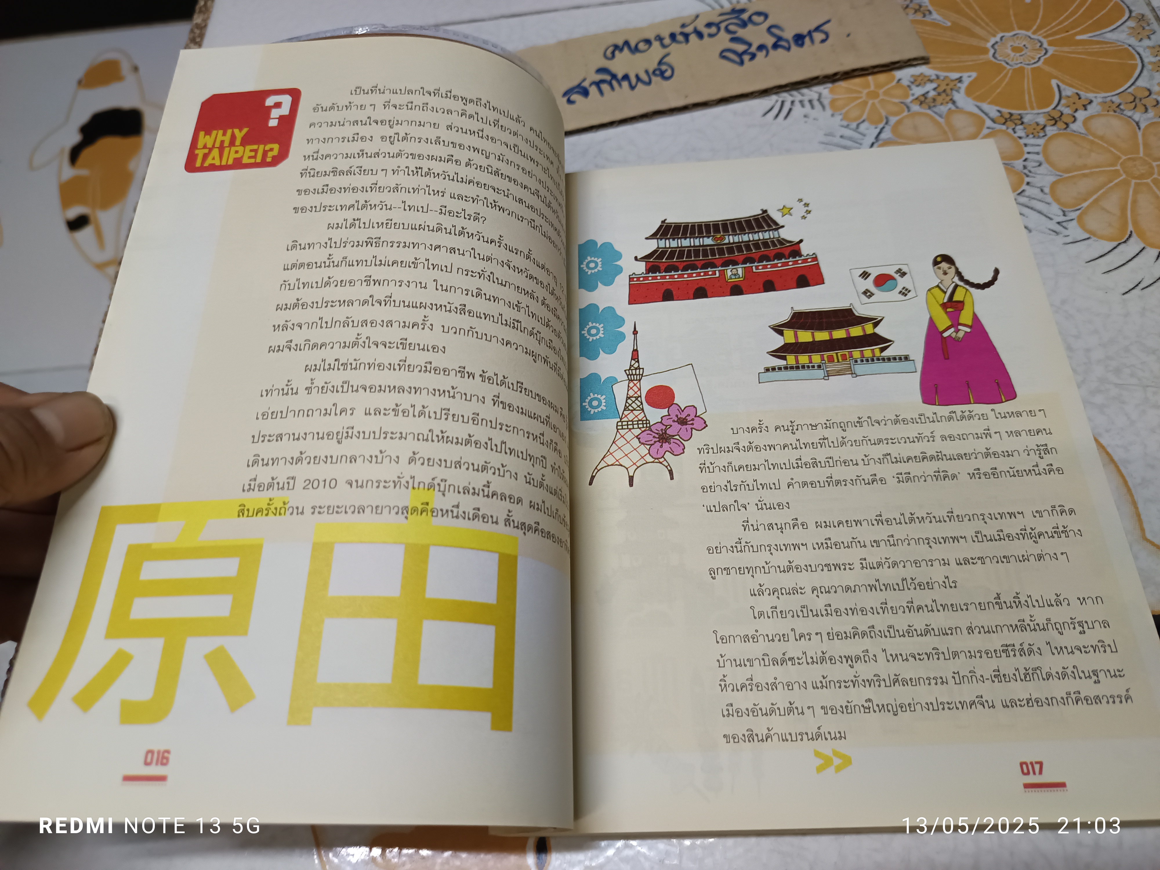 จื้อไจ้ไทเป - ชิลล์ไปในไทเป โดย อนุรักษ์ กิจไพบูลย์ทวี พิมพ์ครั้งที่ 2/2555 #เที่ยวไต้หวัน #traval