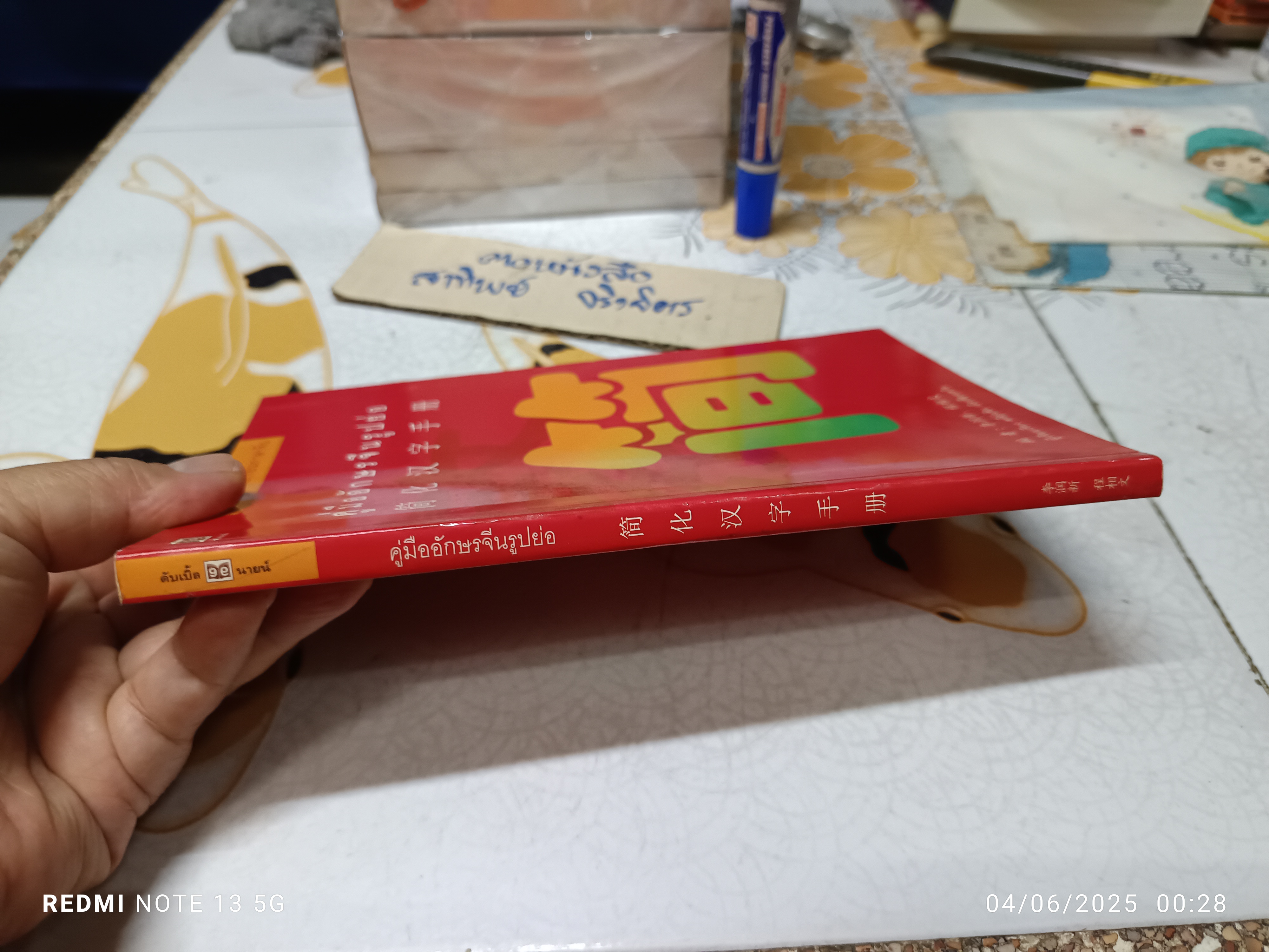 คู่มืออักษรจีนรูปย่อ (2 ภาษา จีน/ไทย) หลียุ่นซิน เฉิงเชียงหวิน เรียบเรียง ชาญชัย ลีลาวัฒนสุข / ประภาพร พาณิชย์พิเชษฐ์ แปล **สินค้าหมด**