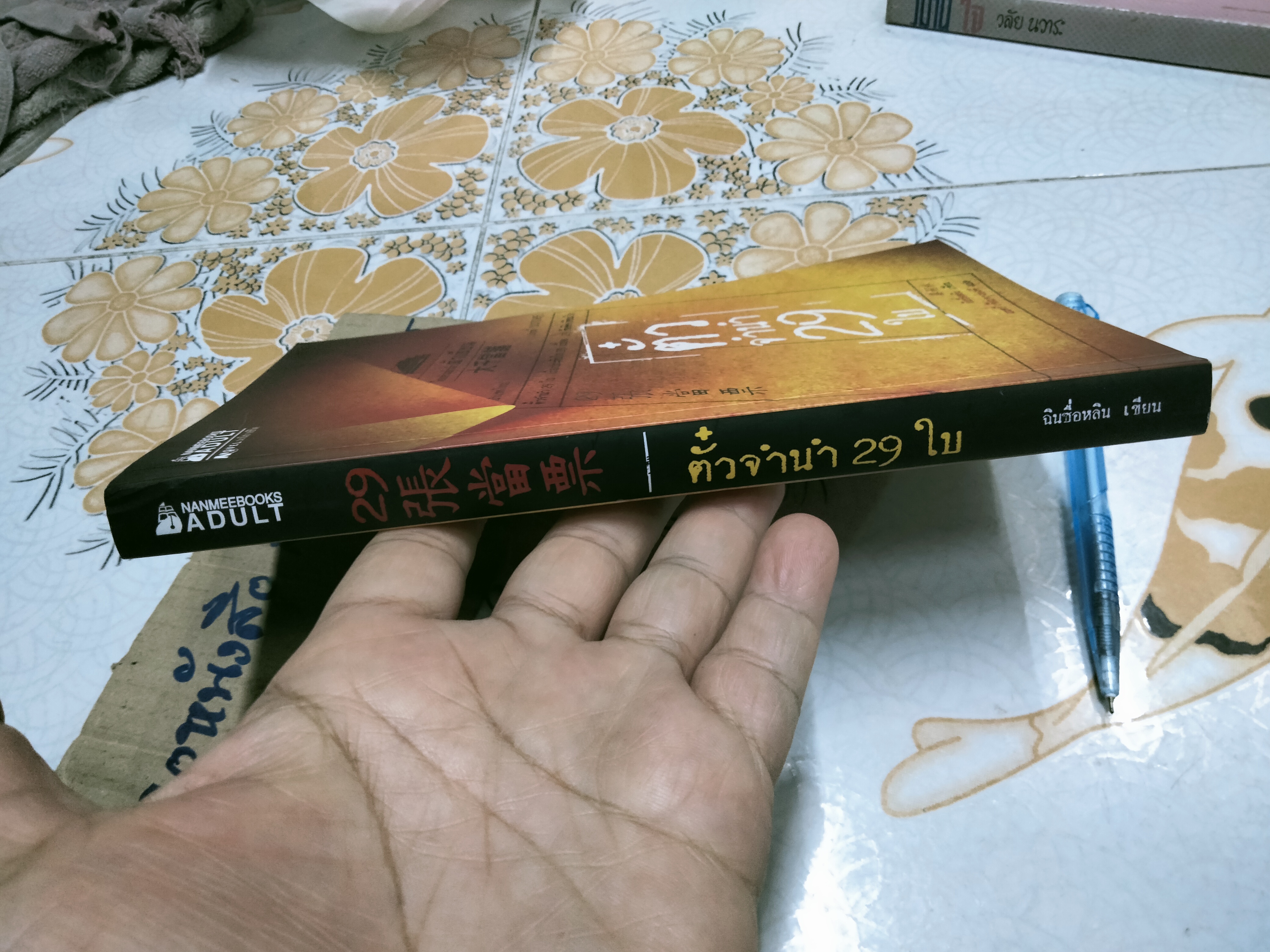 ตั๋วจำนำ 29 ใบ - ฉินซื่อหลิน เขียน , มนตรี เจียมจรุงยงค์ แปล - มีตราประทับอภินันทนาการที่สัน