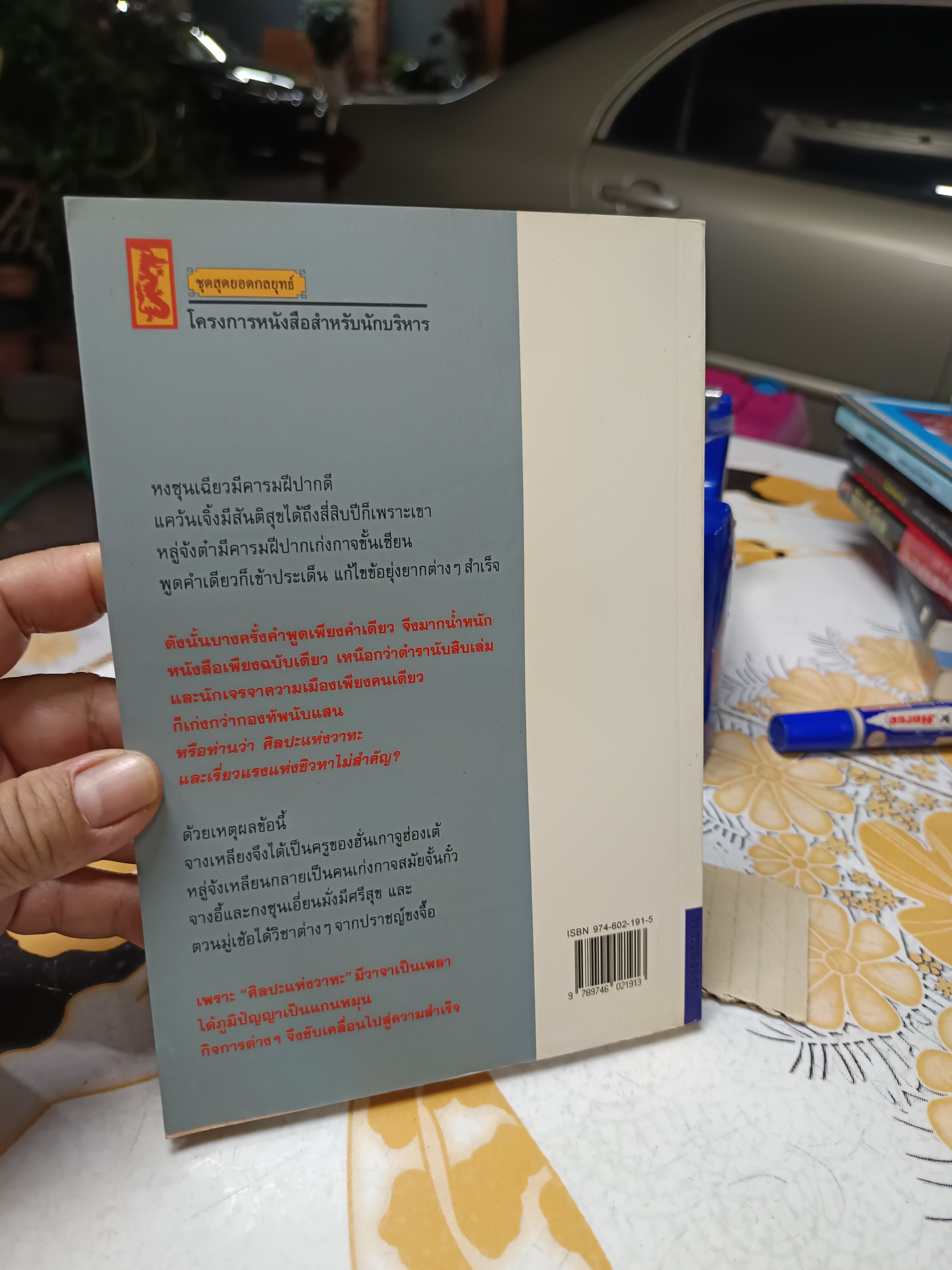 กลยุทธ์การบริหารแบบจีน ว่าด้วย ศิลปะแห่งวาทะ ฝงเมิ่งหลง เขียน อดุลย์ รัตนมั่นเกษม แปล/เรียบเรียง **สินค้าหมด**