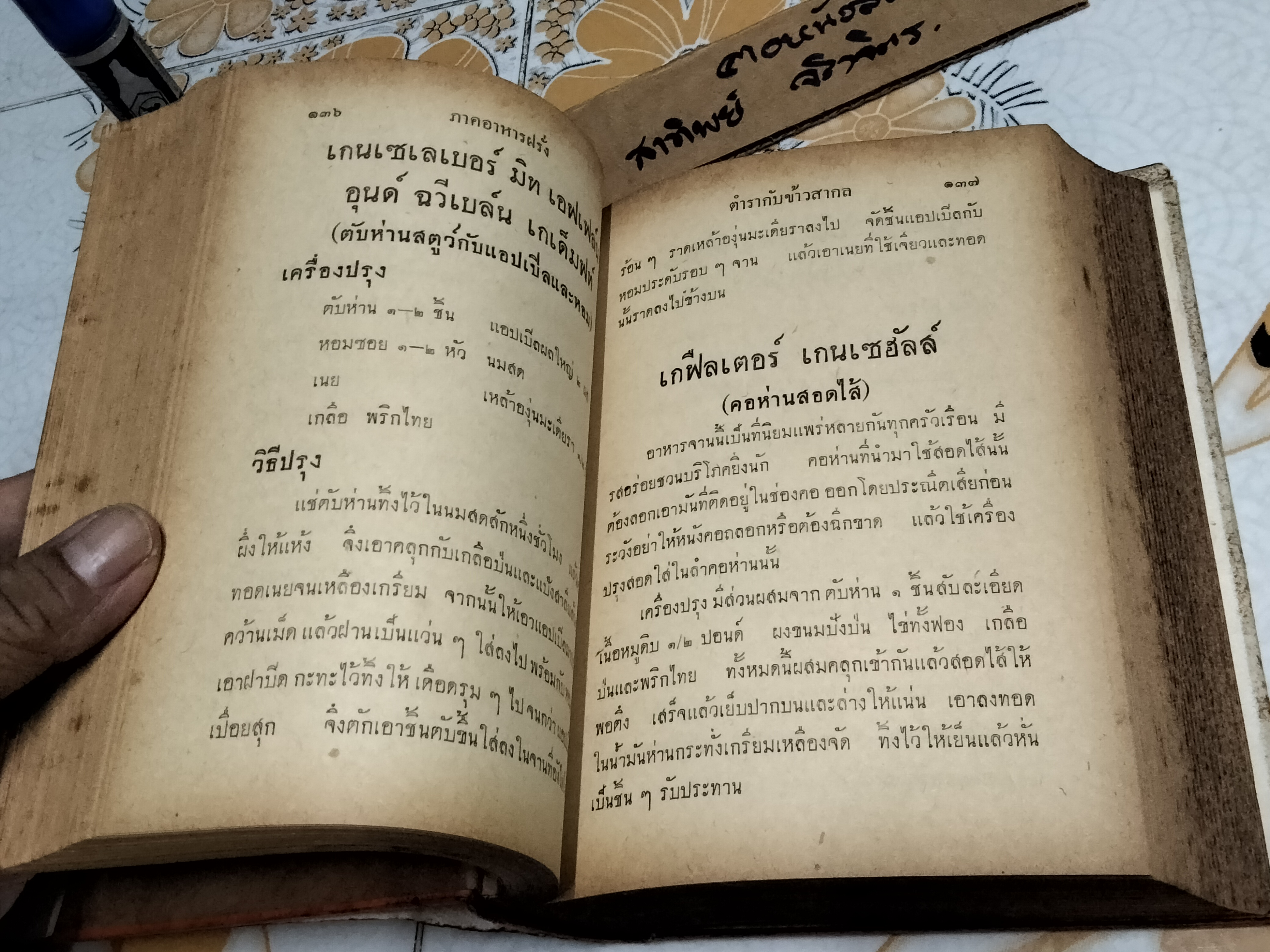 ตำรากับข้าวสากล โดย หม่อมเจ้าหญิง จันทร์เจริญ รัชนี สำนักพิมพ์ผดุงศึกษา พ.ศ. 2496 **สินค้าหมด**