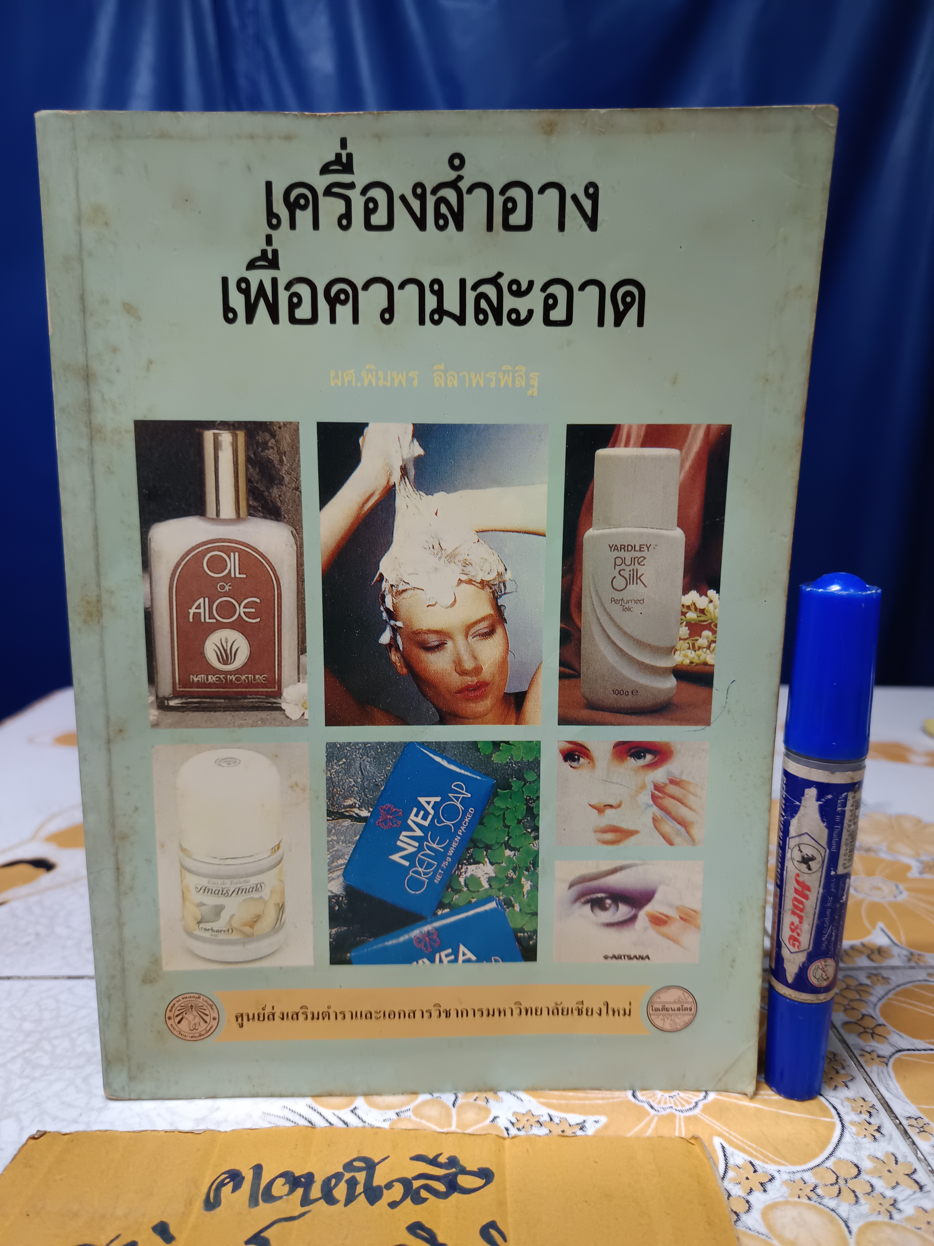 เครื่องสำอางเพื่อความสะอาด โดย ผศ.พิมพร ลีลาพรพิสิฐ