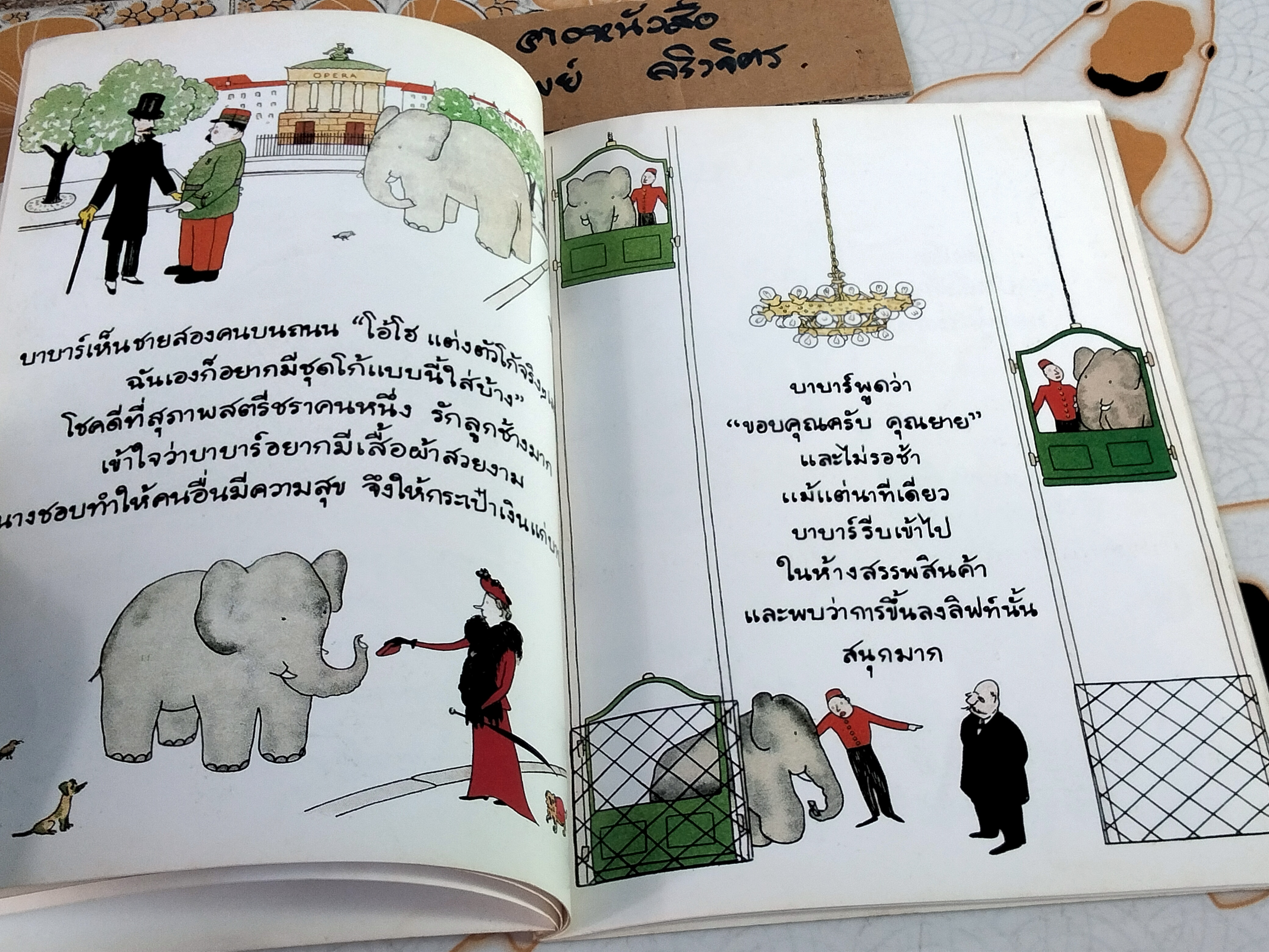 เรื่องของ บาบาร์ช้างน้อย Histoire de Babar, Jean de Brunhoff ฌอง เดอ บรูนอฟฟ์ เขียน กัลยาณี พรหมภัทร แปล