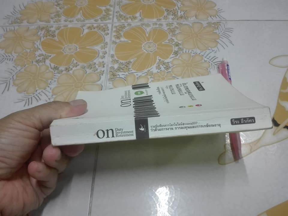 ว่าด้วย การเงิน การลงทุน และการเกษียณอายุ - วีระ ธีรภัทร **สินค้าหมด**