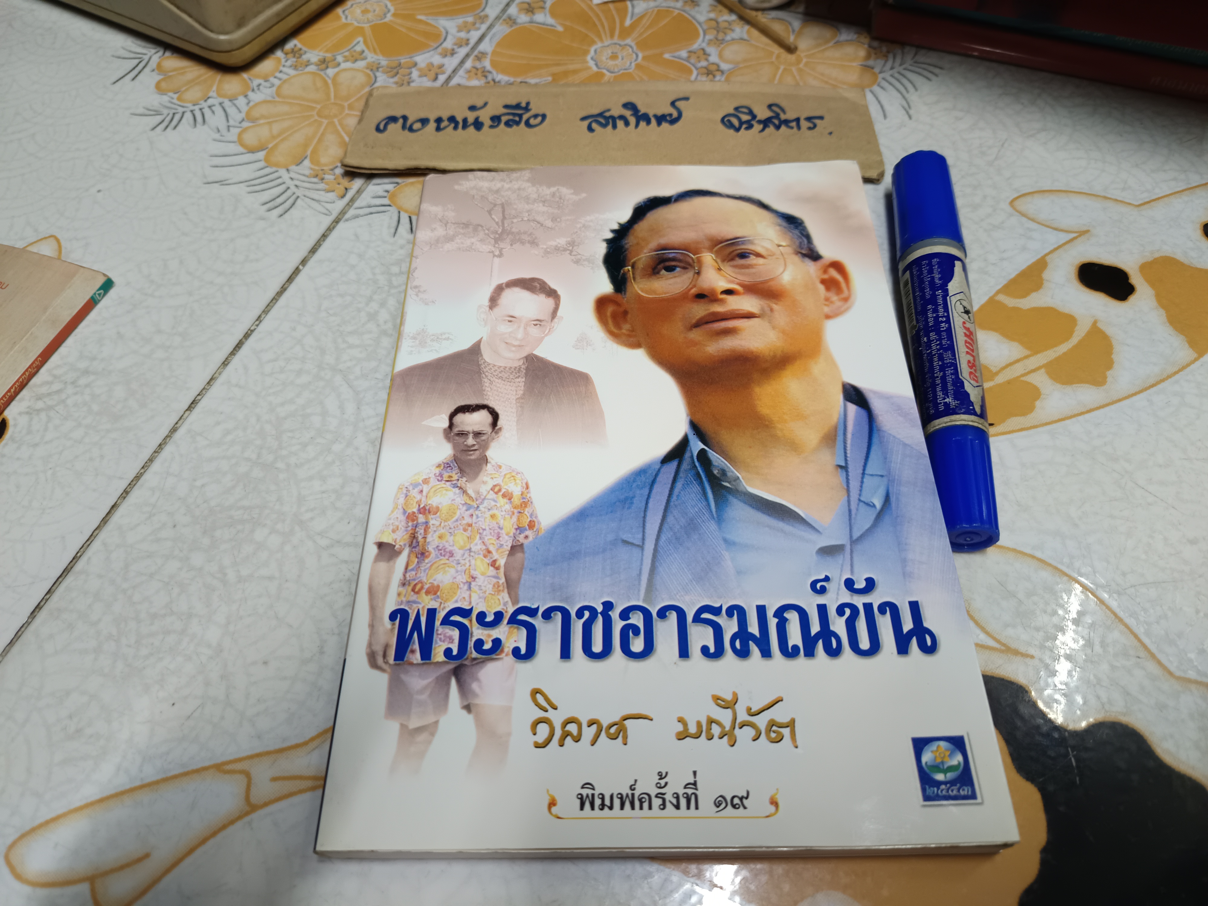 พระราชอารมณ์ขัน โดย วิลาศ มณีวัต : พิมพ์ครั้งที่ 16/2544