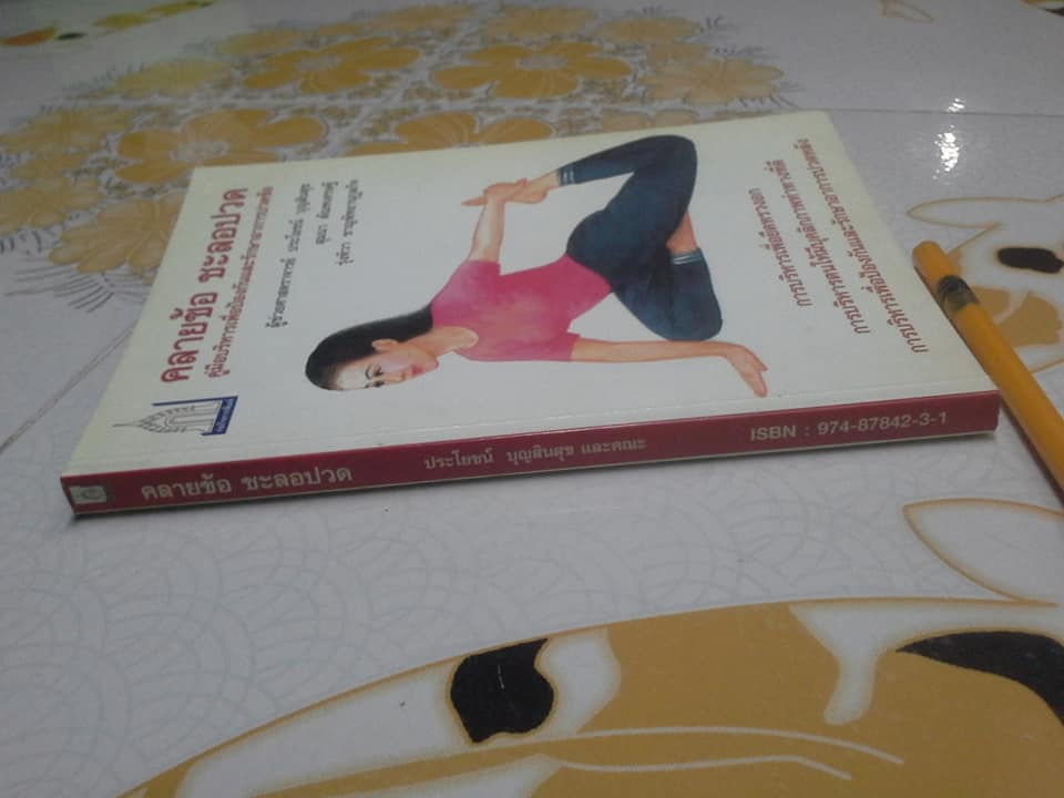 คลายข้อ ชะลอปวด - คู่มือบริหารเพื่อป้องกันและรักษาอาการปวดข้อ โดย ผศ.ประโยชน์ บุญสินสุข, สุมนา ตันฑเศรษฐี, รุ่งทิวา ชาญพิทยานุกูลกิจ **สินค้าหมด**