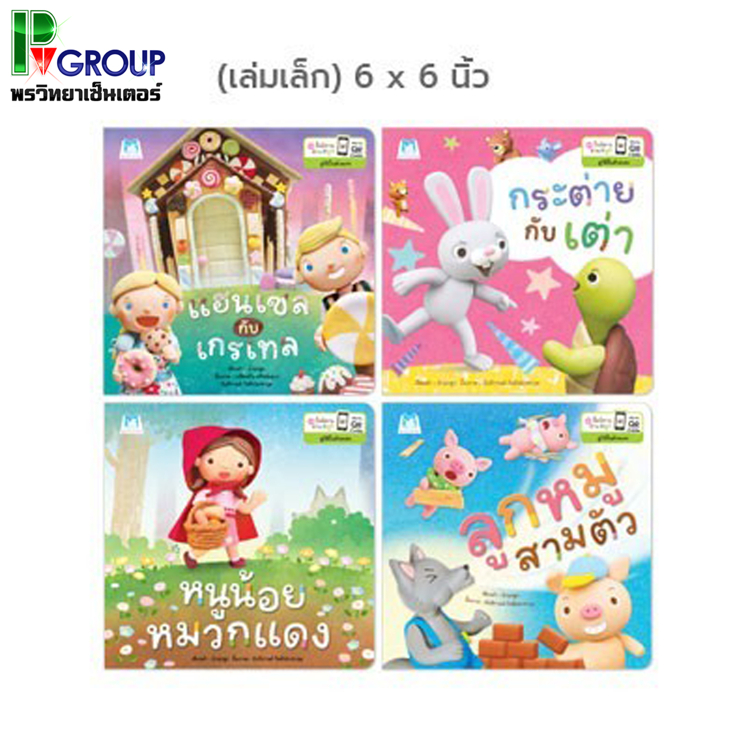 ชุดปั้นนิทานอ่านสนุก เล่มเล็ก(6x6 นิ้ว) มีให้เลือก 4เล่ม