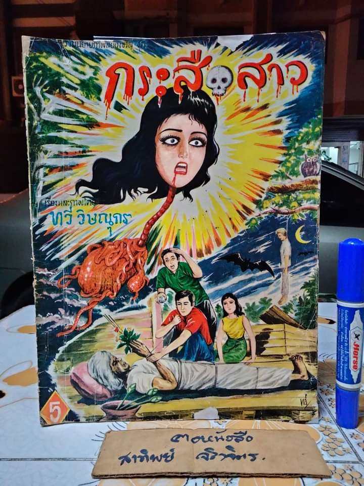 นิยายภาพ กระสือสาว เล่ม 1-8 (ยกชุด) (ชุดนี้มี 9 เล่มจบ) เรื่องและภาพโดย ทวี วิษณุกร **สินค้าหมด**