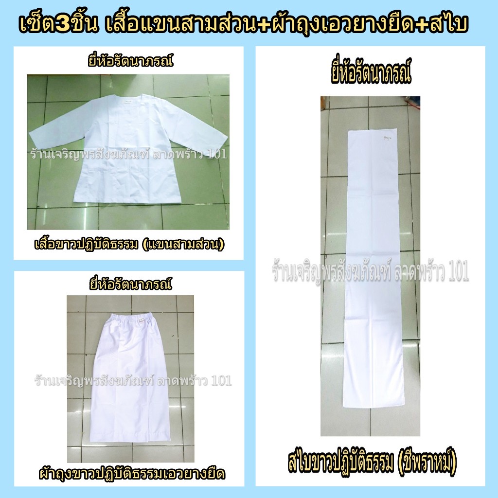 เสื้อขาวปฏิบัติธรรมหญิง แขนสามส่วน + ผ้าถุงเอวยางยืด มีซับในในตัว + สไบขาว ชุดขาว ชุดปฏิบัติธรรม ชุดขาวปฏิบัติธรรม แบรนด์ รัตนาภรณ์
