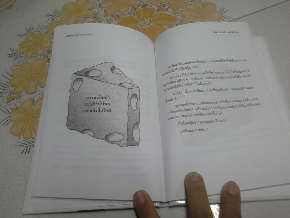ใครเอาเนยแข็งของฉันไป (Who Moved My Cheese?) Spencer Johnson, M.D. เขียน ดร.สืบศักดิ์ ศิริจรรยา แปล **สินค้าหมด**