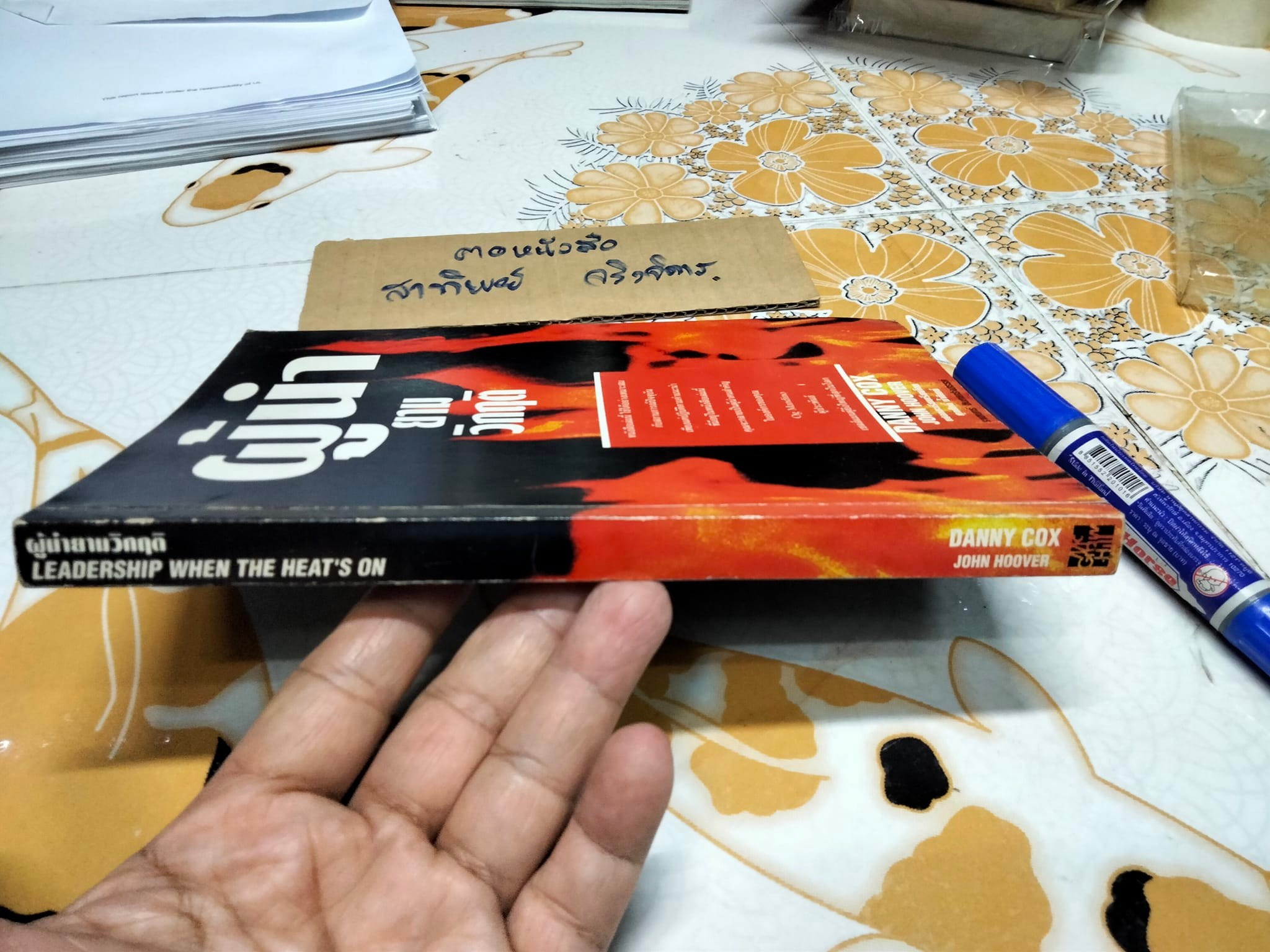 ผู้นำยามวิกฤติ Leadership When the Heat's On by Danny Cox , John Hoover แปลและเรียบเรียง โดย ศุภศักดิ์ น้ำทิพย์ , ราเชนทร์ ชินทยารังสรรค์ **สินค้าหมด**