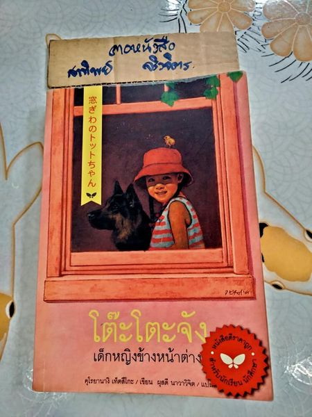 โต๊ะโตะจัง เด็กหญิงข้างหน้าต่าง Kuroyanagi Tetsuko (คุโรยานางิ เท็ตสึโกะ) ผุสดี นาวาวิจิต แปล พิมพ์ 2549 **สินค้าหมด**