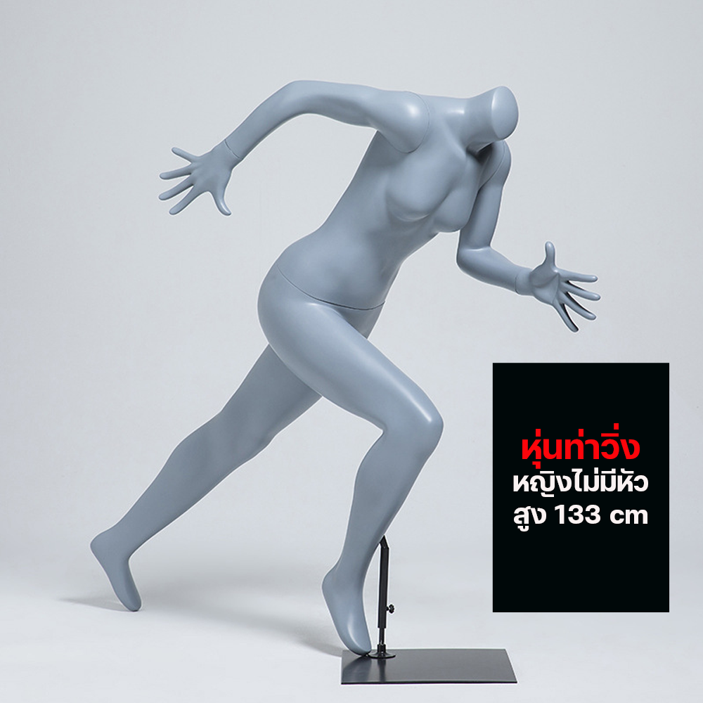 (พรีออเดอร์) หุ่นโชว์ท่าวิ่ง ทำจากวัสดุไฟเบอร์กลาส (R6)