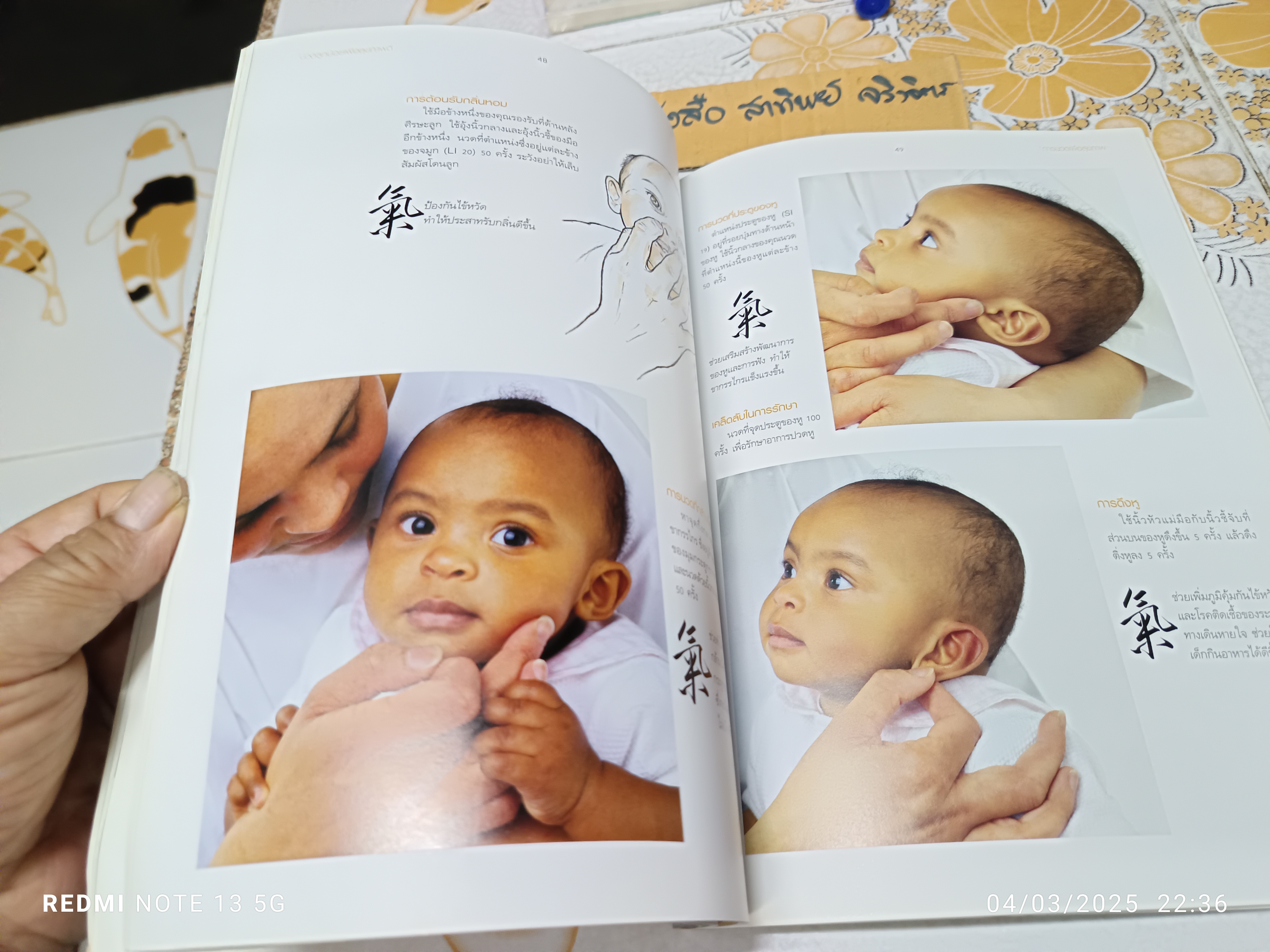 นวดลูกน้อยเพื่อสุขภาพดี (Tui Na Massage) Maria Mercati เขียน เมทินี เชาวกิจเจริญ แปล พิมพ์ครั้งแรกพ.ศ 2546