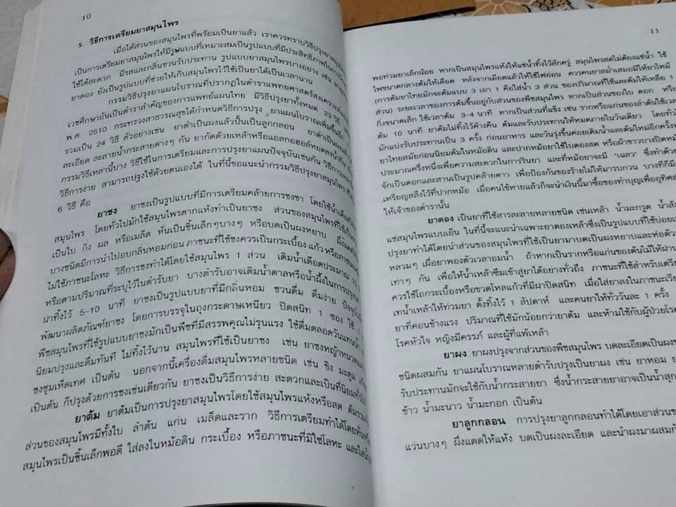 หนังสือ ยาสมุนไพร สำหรับงานสาธารณสุขมูลฐาน **สินค้าหมด**