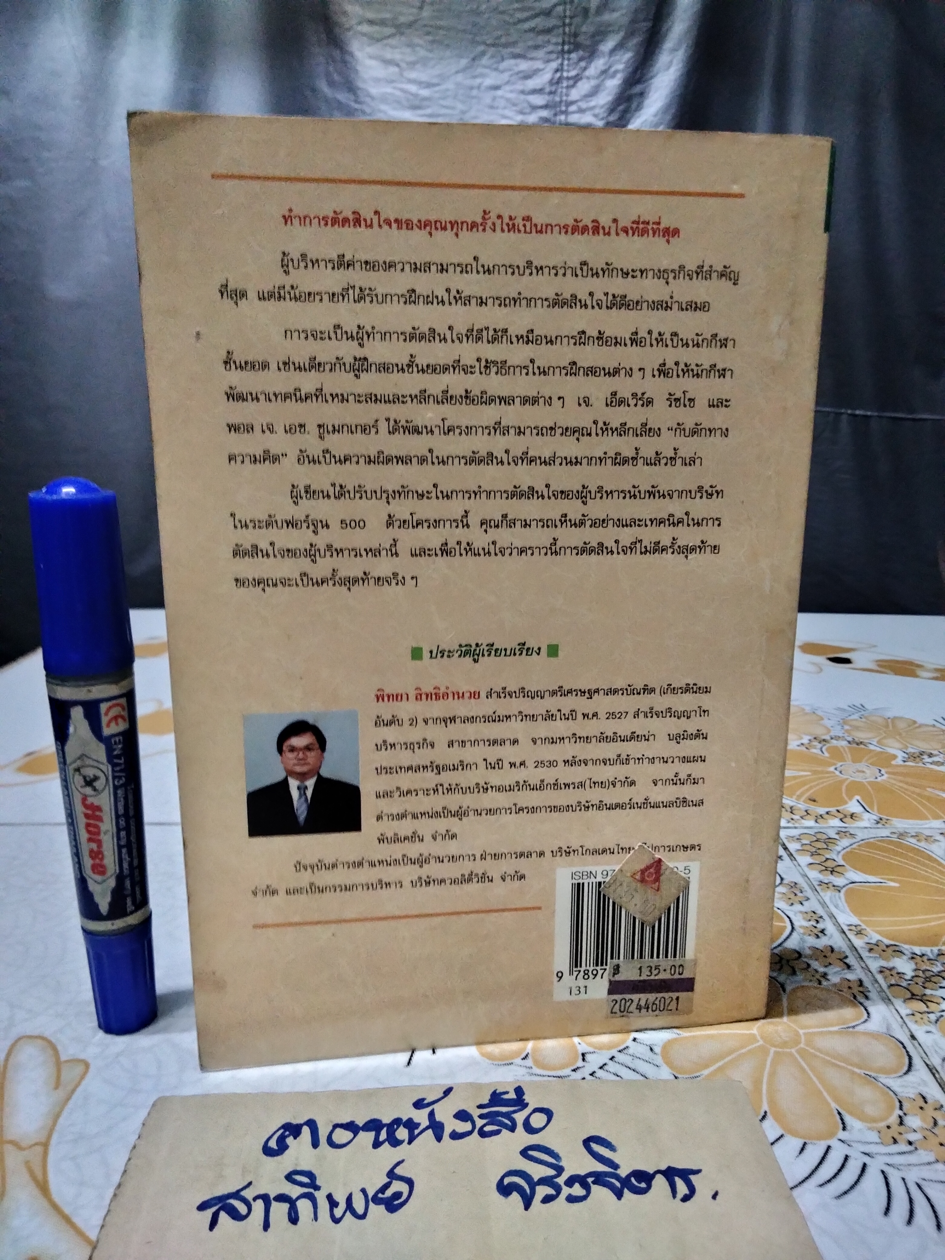 กลยุทธ์การตัดสินใจไม่ให้พลาด โดย เจ.เอ็ดเวิร์ด รัซโซ และ พอล เจ.เอช.ชูเมกเกอร์ , พิทยา สิทธิอำนวย แปล **สินค้าหมด**