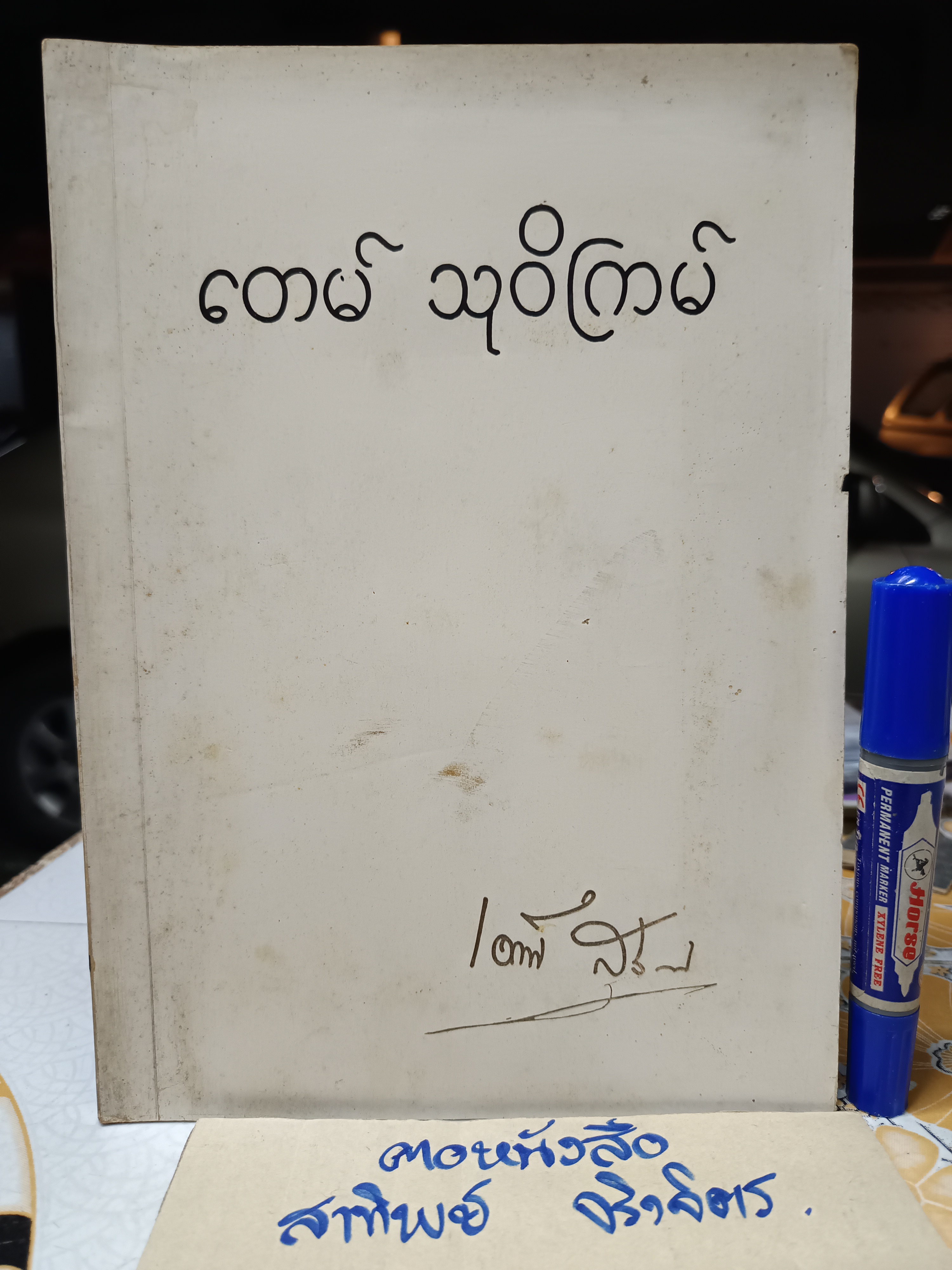 ปรากฏการณ์ของโอปปาติกะและผู้ระลึกชาติได้ในเมืองไทย พิมพ์ในงานพระราชทานเพลิงศพ นายเต็ม สุวิกรม