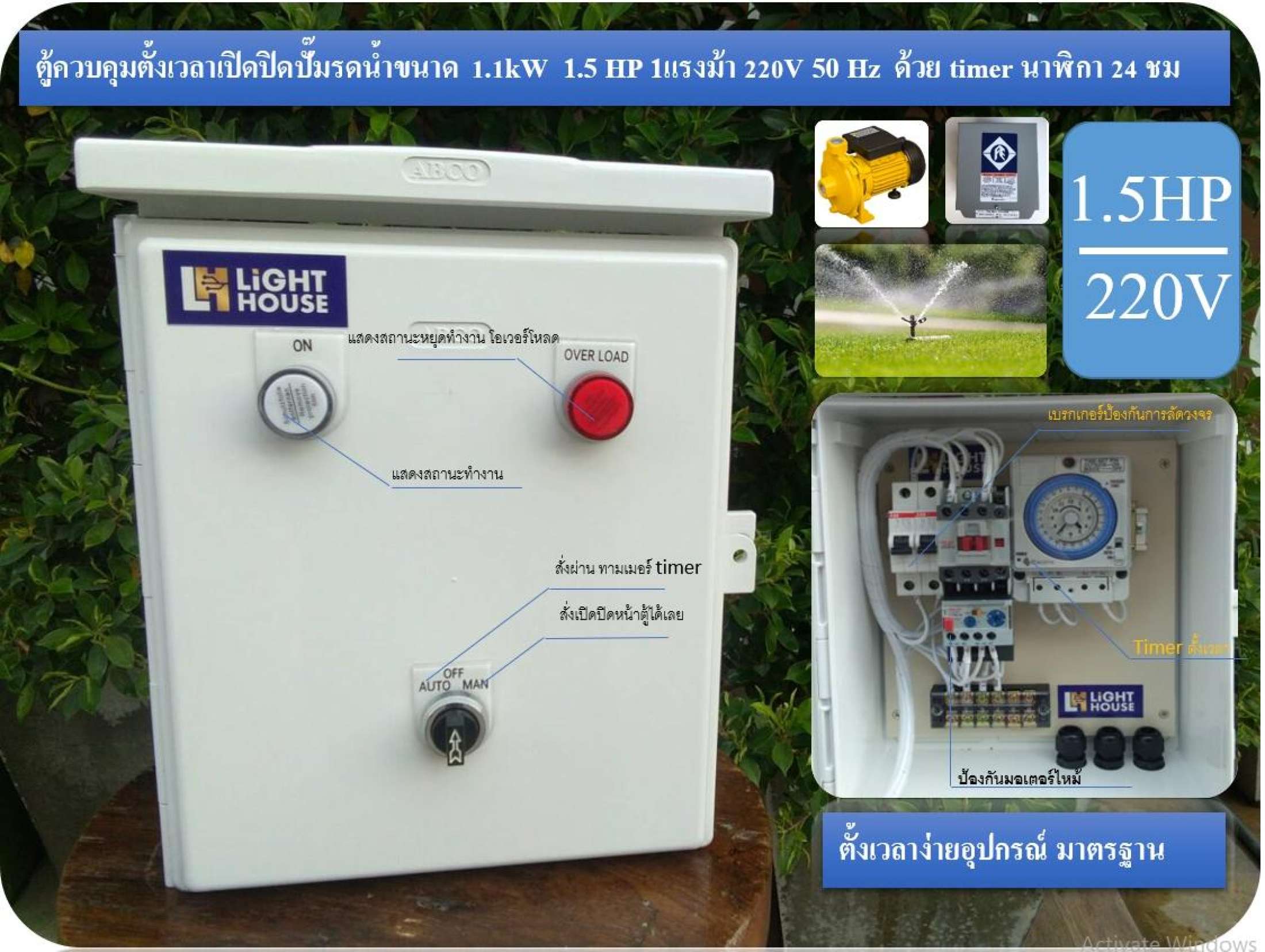 ตู้ควบคุมตั้งเวลาเปิดปิดปั๊มรดน้ำขนาด 1.1kW 1.5 HP 1.5แรงม้า 220V 50 Hz ด้วย timer นาฬิกา 24 ชั่วโมง