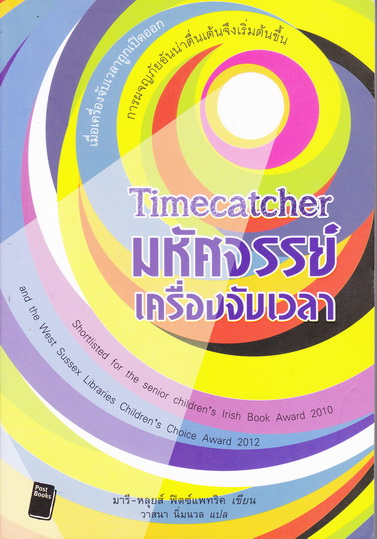 Timecatcher มหัศจรรย์เครื่องจับเวลา : วาสนา นิ่มนวล แปล