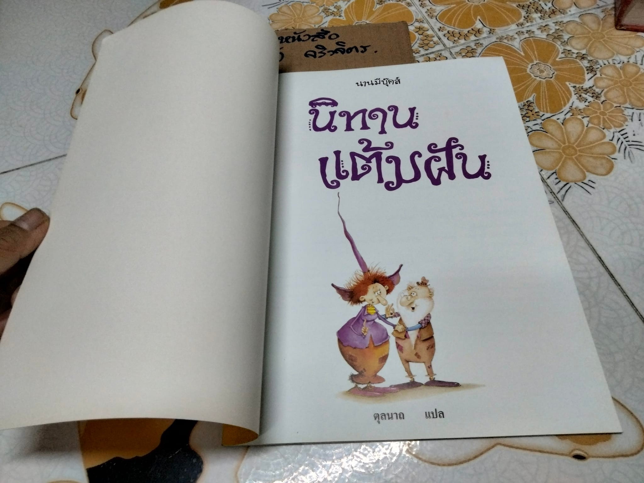 นิทานแต้มฝัน..(นิทานนานมีบุ๊คส์) ตุลนาถ แปล **สินค้าหมด**