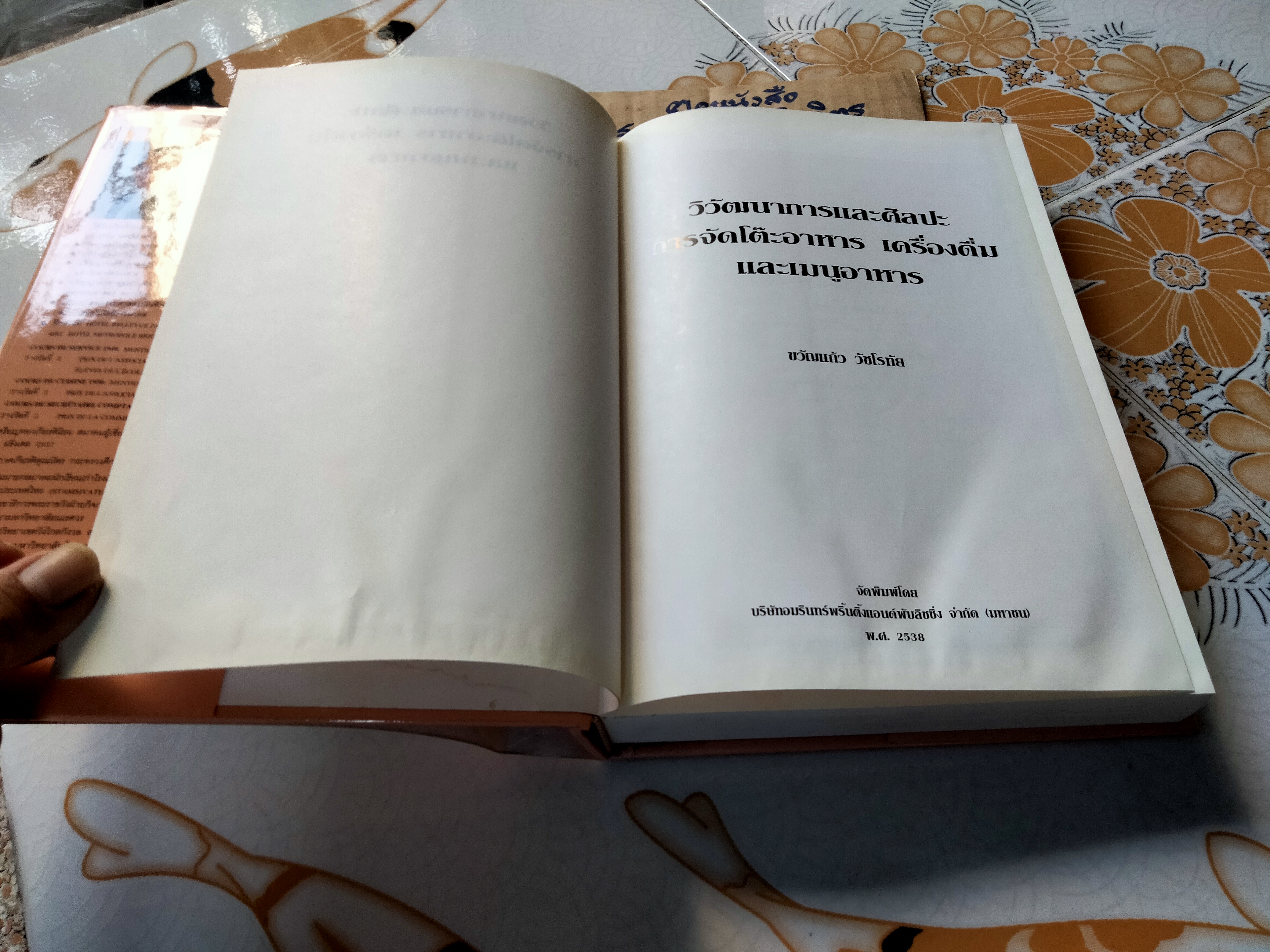 วิวัฒนาการและศิลปะการจัดโต๊ะอาหาร เครื่องดื่ม และเมนูอาหาร โดย ขวัญแก้ว วัชโรทัย