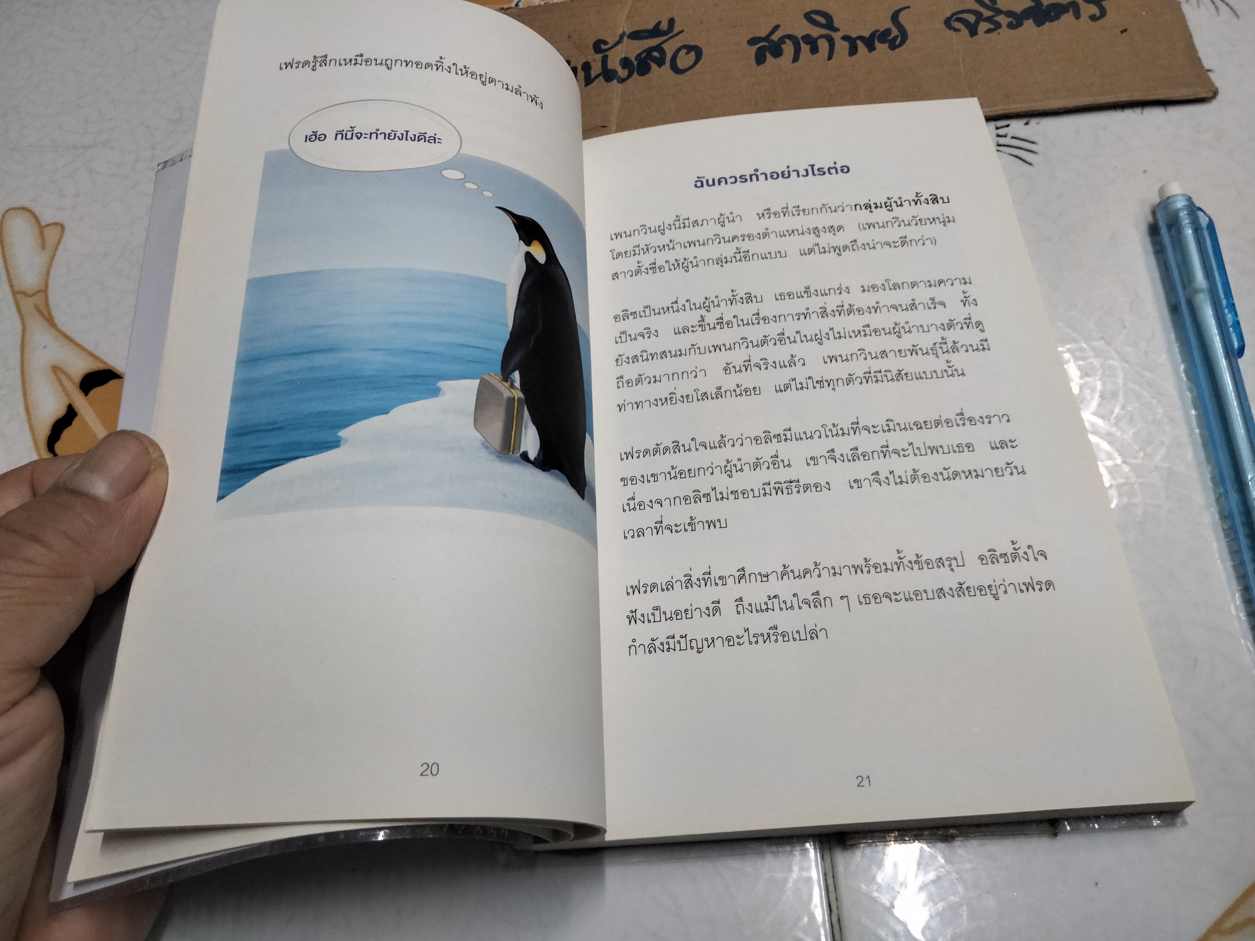 เมื่อทุกอย่างปกติดีก็ถึงเวลาที่ต้องเปลี่ยนแปลง Our Iceberg is Melting John Kotter , Holger Rathgeber **สินค้าหมด**