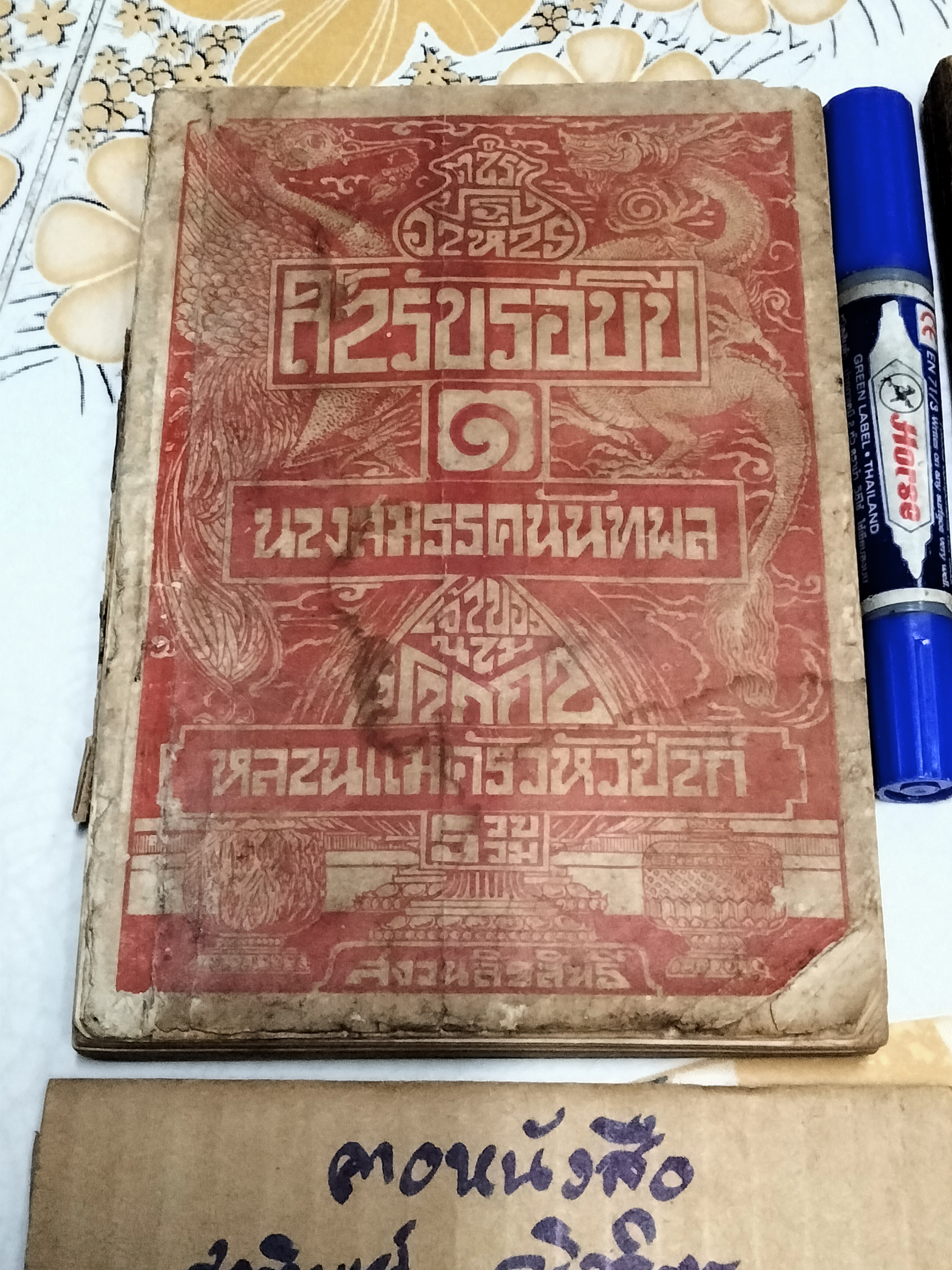 ตำราปรุงอาหาร สำรับรอบปี เล่ม 1 - 2 นางสมรรคนันทพล (จีบ บุนนาค) ...เจ้าของนามปากกา หลานแม่ครัวหัวป่าก์ รวบรวม (พิมพ์ พ.ศ. 2476-2482) **สินค้าหมด**